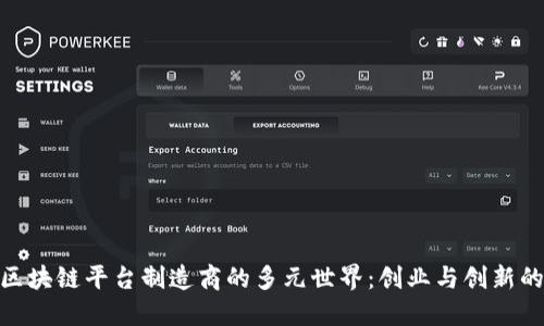 探索区块链平台制造商的多元世界：创业与创新的结合