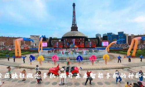 探索区块链概念手机：揭开未来智能手机的神秘面纱