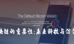 揭开区块链的重要性：未来科技与信任的革命