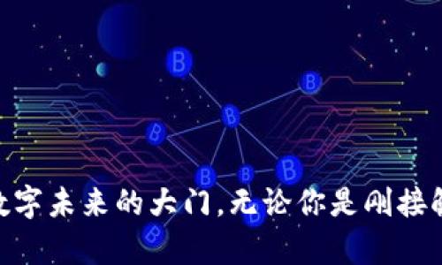 思考一个且的，选择精准的形容词修饰关键词：


解密世界城APP：区块链技术如何重塑未来交易
/


区块链, 世界城APP, 数字货币, 智能合约
/guanjianci

---

### 什么是世界城APP？

世界城APP是一款结合了先进技术和创新理念的移动应用程序，通过区块链技术提供交易、支付及其他金融服务。它致力于为用户建立一个全新的数字经济生态系统，让每个人都能够轻松参与到这个高速发展的数字货币环境中。

区块链技术在这款APP中扮演了基础设施的角色，它保证了数据的安全性、透明性和不可篡改性，使得用户可以放心在平台上进行各种交易。在这样的环境下，用户不仅能够享受到更快速的交易体验，也能通过各类数字资产的管理来追求资产增值。

### 区块链技术如何运作？

1. 区块链的基本原理
首先，区块链技术是一种分布式账本技术，每一个交易都会被记录在一个数字“区块”中，然后通过网络中的其他节点进行验证。这些验证后的区块会被链接在一起，形成一个“链”，任何人都可以查看这一交易记录，实现了前所未有的透明度与安全性。这样一来，用户在进行交易时会感到更加安全和可靠。

2. 去中心化的优势
传统金融交易往往依赖中心化的第三方，例如银行或支付机构，增加了交易的复杂性及时间成本。区块链提供了去中心化的方式，使得交易不再依赖于中央机构，从而降低了交易费用和时间。同时，去中心化的结构也减少了系统性风险，保护用户的资金安全。

### 在世界城APP中的区块链应用

1. 数字货币交易
在世界城APP中，用户可以进行多种数字货币的买卖、兑换及储存。这种灵活的交易方式让用户能够快速捕捉市场机会，借助区块链的技术，用户的交易历史也可以被严密记录，确保透明度，并提供及时的交易信息。

2. 智能合约的使用
世界城APP还提供智能合约的功能，这是一种自执行的合约，在满足特定条件时自动执行交易。通过智能合约，用户可以降低交易中的人为风险，确保合约条款的遵循，快速而有效地完成交易。

### 用户如何参与并受益？

1. 注册与使用
使用世界城APP的第一步是下载并注册一个账户。用户只需简单几步便可轻松完成注册，之后可以选择进行实名认证，进一步提高账户的安全性与信任度。一旦完成注册，用户便可以开始进行数字资产投资、交易等一系列操作。

2. 社区与分享
除了基本的交易功能，世界城APP还提供了社区交流的平台。用户可以在这里分享自己的投资经验、交易心得，与其他用户互动。这样的社区氛围助力用户不断成长，也让交易的乐趣更有伴侣。

### 常见问题

除了交易，世界城APP还有哪些应用场景？

1. 资产管理与投资理财
世界城APP不仅是一个交易平台，用户还可以通过它进行资产管理，投资理财等多种操作。平台提供多种投资项目，包括定期存款、收益型产品等，让用户能够根据自己的风险偏好进行选择。结合市场行情，用户可以高效配置自己的资产，实现财富增值。

2. 教育培训
为帮助用户更好地理解区块链及数字货币，世界城APP设有教育与培训服务，提供各种课程与资料。从基础知识到高级交易策略，一应俱全。用户还可以通过学习获得认证，提升自己的市场竞争力。

如何保障在世界城APP的安全性？

1. 安全技术保障
世界城APP在技术层面上采取了多重安全措施，包括数据加密、双重身份验证等，确保用户的个人和财务信息得到最大程度的保护。无论是在资金管理还是数据存储上，都是经过严格的安全审核，精准把控风险。

2. 用户自我保护意识
除了依赖平台的技术保障，用户自己也需要提高安全意识。例如，定期更换密码、避免使用公共Wi-Fi进行交易、警惕网络诈骗等，都是保护自己资金安全的重要举措。

---

### 总结

通过区块链技术的应用，世界城APP给用户带来了许多前所未有的机会和便利。从提升交易的安全性和透明度，到丰富的社区互动以及教育资源，世界城APP正在为用户开启一扇通向数字未来的大门。无论你是刚接触区块链的新手，还是已有经验的投资者，世界城APP都能够满足你对数字资产的多样化需求。在这个日新月异的时代，抓住机会参与数字经济，或许会为你带来意想不到的收益与体验。