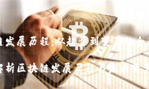 区块链发展历程：从起步到变革的全景回顾

深度解析区块链发展历程与未来变革