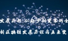 区块链发展历程：从起步到变革的全景回顾深度