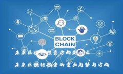 未来区块链投资方向是什么未来区块链投资的重