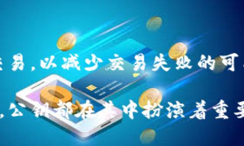 区块链公钥里是什么信息

在数字货币和区块链的世界中，公钥（Public Key）是一个极其重要的概念，因为它为用户提供了一种安全的方式来接收和管理他们的资产。那么，区块链公钥里面包含了哪些信息呢？本文将深入探讨这一问题，并为你揭示公钥的内部结构及其重要性。

什么是公钥？

简单来说，公钥是一种加密技术中使用的工具，采用数学算法生成。它是与私钥（Private Key）成对出现的。公钥通常用来加密信息或验证数字签名，而私钥则用于解密信息或创建签名。在区块链的世界里，公钥即表示某个人的数字钱包地址，任何人都可以使用这个地址向持有者发送数字货币。

区块链公钥包含哪些信息？

区块链公钥的结构和内容具体可以分为几个部分。虽然不同的区块链实现可能略有不同，但一般来说，公钥包含以下信息：

h41. 用户识别信息/h4

公钥本质上是一个哈希值，它代表了持有者的身份。在比特币等区块链中，公钥通常是由用户的私钥经过一定的数学运算生成的，确保每个公钥都是唯一的。持有者可以通过该公钥与他人进行交易。

h42. 地址信息/h4

通过公钥，可以生成用户的数字钱包地址。这个地址通常是参与交易时所使用的代号。例如，比特币地址通常是以“1”或“3”开头的字符串，便于用户识别和记忆。这个地址与公钥之间有着密切的数学关系，确保只有拥有相应私钥的用户才能访问与之对应的数字资产。

h43. 验证信息/h4

公钥还包含用于验证交易真实性的信息，这属于加密技术中的一部分。当用户进行交易时，他们会使用私钥对交易进行签名，然后其他人可以使用公钥来验证该交易的有效性。这样一来，即使有人窃取了公钥，也无法伪造交易，因为没有相应的私钥。

h44. 数字签名/h4

数字签名是与公钥密切相关的另一个关键概念。通过公钥，持有者可以生成数字签名，以确保信息的完整性与可靠性。数字签名能够证明信息是在特定时间由特定用户发送的，并且在传输过程中未被修改。这一机制为区块链交易的安全性提供了强有力的保障。

公钥的安全性和隐私保护

尽管区块链公钥提供了一种安全的方式进行交易，但也需要注意隐私保护的问题。虽然公钥本身并不直接暴露用户的个人信息，但区块链的透明性让所有交易记录都可以被追踪。换句话说，任何人都可以看到任何公钥与其交易历史。因此，用户在使用区块链技术时，需要更加考虑如何妥善管理自己的资产。

公钥与私钥的关系

正如前面提到的，公钥与私钥是成对出现的。这种关系可以用简单的比喻来理解：私钥就如同你家的钥匙，而公钥则是你家门口的地址。即使知道了地址，别人也无法打开你的门，只有拥有钥匙的人才能进入。同样的，只有持有私钥的人才能控制与之对应的公钥所指向的数字资产。

在实际应用中，公钥的作用

在日常的交易实践中，公钥发挥着不可或缺的作用。不论是在购买商品，还是进行基金投资，用户都需要借助公钥进行资金的接收与管理。以下是一些具体应用场景：

h41. 资金接收/h4

当你向他人发送数字货币时，你需要对方提供他们的公钥（即数字钱包地址），这样你才能完成交易。在这个过程中，公钥有效地确保了资金能够顺利发送到指定账户。

h42. 资产证明/h4

公钥还可用于证明资产所有权。在某些情况下，用户可能需要证明他们对某项资产的所有权（例如数字艺术作品）。通过公钥可以链接到相关的记录，证明该用户是该资产的合法拥有者。

h43. 促进交易安全/h4

许多交易平台通过集成公钥加密技术来提升交易安全性。用户的交易信息会被加密，确保数据在传输过程中的安全，减少信息被盗取的风险。

总结

区块链公钥是数字资产管理中至关重要的一部分。它不仅包含了用户的识别信息、地址信息、验证信息，还在保护用户隐私和安全内发挥着重要作用。理解公钥的结构和功能，有助于我们更加安全、高效地参与数字经济的发展。

相关问题探讨

由于公钥在区块链技术中发挥着关键作用，以下是两个相关问题，带你进一步了解公钥的作用及其相关的安全问题。

h41. 如何有效保护我的公钥？/h4

虽然公钥不如私钥那样需要严格保密，但保护公钥仍然是必要的。尤其是在通过社交平台或公开途径分享数字钱包地址时，用户需要注意潜在的网络攻击或身份盗用。建议在分享公钥时添加一些后缀、字符或符号，以减少被追踪的风险。此外，定期检查钱包中资产的去向，以确保没有出现意外的交易。

h42. 使用公钥进行交易时应该注意什么？/h4

在使用公钥进行交易时，用户首先应确保交易方的公钥真实可靠，以防止钓鱼攻击。其次需要确认当前的网络状态，避免在交易高峰期进行交易，以减少交易失败的可能性。最后，确保交易信息的完整性，例如，交叉验证交易金额和接收地址等，以提高交易成功率和安全性。

通过对公钥的深入解析，希望你能更全面地理解区块链公钥的构成和重要性，以及在实际操作中的注意事项。无论是资产管理还是交易安全，公钥都在其中扮演着重要角色，使用得当将为你的区块链之旅保驾护航。