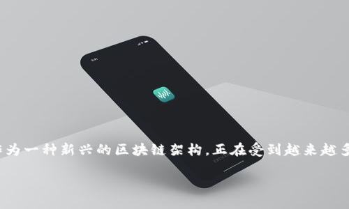 在当今数字化时代，区块链技术正逐渐成为各行各业的重要基石。其中，LCO区块链（Layered Chain Organization）作为一种新兴的区块链架构，正在受到越来越多的关注。那么，什么是LCO区块链，它又以何种方式影响我们的生活和商业模式呢？接下来，我们将对此进行深入的探讨。

LCO区块链：未来商业的智能解决方案