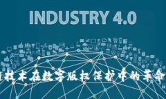 区块链技术在数字版权保护中的革命性应用