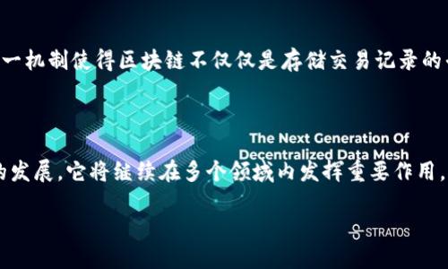 理解区块链：破解区块的神秘面纱

在过去的几年里，区块链技术以其透明性和安全性逐渐走入了大众的视野。然而，很多人仍然对“区块”这一概念感到陌生。那么，区块到底是什么呢？在这一领域，像“区块”这样的基本概念往往被忽略，但它们确实是理解整个区块链运作的关键基础。

区块：区块链的基础构建单元

简单来说，区块是在区块链中存储数据的“容器”。它包含了一组经过确认的交易记录，并且这些交易记录经过加密后以安全的方式链接在一起，使其不可篡改。这就像在一本书中，每一页记录了一些内容，而这些内容又通过书脊紧密相连。每一页都很重要，缺少任何一页，整本书的意义就会受到影响。

区块的组成部分

区块的构成元素主要包括：
ul
    listrong区块头（Block Header）/strong：包含区块的基本信息，如时间戳、前一个区块的哈希值、当前区块的哈希值等。这些信息确保了区块链的连续性和唯一性。/li
    listrong交易信息（Transaction List）/strong：记录了该区块中所有的交易信息，通常每个区块可以包含多个交易。/li
    listrongNonce（随机数）/strong：这种随机数在进行“挖矿”时显得尤为重要，是用于维持区块链工作量证明（PoW）机制的关键。/li
/ul

区块的作用与重要性

了解区块的构成后，我们需要关注一些更具实际意义的问题，即区块在整个区块链系统中发挥了怎样的作用。

首先，区块是确保数据安全的核心所在。由于每个区块都包含前一个区块的哈希值，任何对已存储的区块进行篡改都会使相应哈希值发生改变，从而导致链中的后续区块链接断裂。这就是为什么区块链被誉为“不可篡改”的重要原因之一。

其次，区块能够实现去中心化。传统的数据库往往由中心服务器维持，而区块链的每个节点（如个人用户的计算机）都保存了一份完整的区块链数据。这意味着，不再需要一个中心化的管理者来确保信息的真实有效，大家共同维护着数据的安全性和完整性。

区块在区块链网络中的流动

在区块链网络中，区块的生成和传播是一个重要的过程。每当有新的交易发起时，这些交易会被打包成一个新的区块，然后在网络中进行传播。其他节点会对这个新加入的区块进行验证，确认其中的交易是否有效。如果通过了验证，这个新块就会添加到每一个节点的链上，这是一个去中心化共识的过程，确保了网络中的数据一致性。

区块的大小与承载能力

区块的大小也是一个值得注意的参数。以比特币为例，每个区块的大小限制在1MB，这意味着每个区块最多能够容纳的交易数量是有限的。这就导致了在交易高峰期时，用户可能会面临交易拥堵的问题，也因此诞生了诸如闪电网络（Lightning Network）等解决方案。不过，各个区块链生态系统的设计不同，块的大小和承载能力也有所差异。例如，以太坊的区块大小并不是固定的，而是根据网络的需求动态变化。

区块链中的区块与智能合约的关系

智能合约是指在区块链上自动执行的合约，它们可以看作是运行在区块中的代码。当智能合约被调用时，其逻辑会被打包到新的区块中，一旦合约条件满足，相关的交易就会被执行。这一机制使得区块链不仅仅是存储交易记录的平台，还是一个能够实现多种复杂逻辑的去中心化应用环境。

结语

综上所述，区块无疑是区块链的核心所在。理解区块的定义、构成、作用及其在整个网络中的运作方式，使我们能够更深入地探讨区块链的其他复杂概念和应用。未来，随着区块链技术的发展，它将继续在多个领域内发挥重要作用，甚至进入更多人的日常生活。

解密区块：区块链中的区块是什么？