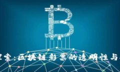 深入探索：区块链彩票的透明性与安全性