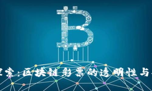 深入探索：区块链彩票的透明性与安全性