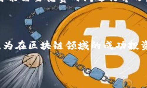 区块链投资小组组长的角色与职责

在当今快速发展的数字经济中，区块链技术正在引领一个新的投资潮流。随着越来越多的人意识到区块链的潜力，许多投资者开始形成小组，共同探讨和投资与此技术相关的项目。在这些小组中，区块链投资小组组长这一角色显得尤为重要。他们不仅是信息的领路人，更是团队精神的促进者。

那么，区块链投资小组组长究竟是什么？这一角色通常是指一个在小组中负责组织、协调、引导和决策的人。他们往往需要具备一定的区块链知识，对市场趋势有敏锐的洞察，同时还要有良好的沟通能力，并能够带领团队达成共同的投资目标。

组长的关键职责

作为投资小组的领袖，组长的职责可以归纳为以下几个方面：

ul
    listrong信息整合者：/strong组长需要定期收集和分析区块链领域的最新信息，包括技术发展、市场动态以及各种投资机会。他们需要把复杂的信息转化为易于理解的内容，帮助组员做出明智的决策。/li
    listrong资源协调者：/strong区块链投资涉及到多种资源的调配，包括资金、时间和人力。组长需要善于这些资源配置，确保小组的投资活动顺利进行。/li
    listrong团队建设者：/strong优秀的组长会关注团队的氛围建设，鼓励组员之间相互学习和支持，形成良好的合作关系。通过这种方式，组长能够提升团队的整体效率。/li
    listrong决策者：/strong在面对投资决策时，组长需要具备独立和果断的能力。他们通常需要在团队讨论的基础上，判断何时进场、何时退出，甚至在必要时做出风险评估。/li
/ul

区块链投资的魅力

投资区块链的魅力何在？首先是科技创新的潜力。区块链技术提供了一个去中心化的信任机制，这意味着从金融、医疗到供应链等多个行业都可以实现更高效的运作。同时，对于个人投资者来说，早期进入一个项目可能带来的巨大回报也是吸引他们的重要因素。

然而，区块链投资并非没有风险。市场价格波动剧烈，项目的合法性和可行性也需要考量。因此，作为投资小组组长，如何帮助组员识别风险、把握机遇，便成为了一个重要的任务。

如何成为一个优秀的区块链投资小组组长

若你希望成为一名优秀的区块链投资小组组长，以下几点建议可能会对你有所帮助：

ul
    listrong学习与知识积累：/strong学习区块链的基本知识，以及与其相关的金融知识。可以通过在线课程、书籍或专业论坛来提高自己的理解。/li
    listrong建立人脉网络：/strong参加区块链相关的会议、展会，加入社区，结识志同道合的人，扩大自己的视野和信息来源。/li
    listrong实践与反馈：/strong通过参与各种投资项目，积累实战经验。在每一次投资结束后，反思成功与失误，从中吸取教训。/li
    listrong沟通能力：/strong提升自己的沟通能力，确保能够有效地与团队成员交流，鼓励团队共享看法、信息和经验。/li
/ul

常见的疑问与解答

h4区块链投资小组的组成结构是怎样的？/h4

很多人可能对区块链投资小组的内部结构感到好奇。通常，小组的组成会因目标和规模而异，但一般来说，可以分为三个主要角色：

ul
    listrong组长：/strong负责整个小组的运作与协调，是决策者和信息的整合者。/li
    listrong分析师：/strong深入分析、研究区块链项目，提供技术与市场的见解。/li
    listrong支持成员：/strong通常负责管理资源、执行任务，确保小组日常活动的顺利进行。/li
/ul

h4区块链投资是否适合所有人？/h4

尽管区块链投资近年来成为热门话题，但并非适合所有投资者。首先要明确的是，这类投资需要对技术和市场有较深的理解。如果你是初学者，可能需要花费时间进行学习。同时，投资的风险是不可忽视的，特别是在市场波动剧烈的时期。因此，在决定加入区块链投资小组之前，务必做好个人的财务规划与风险评估。

总结

区块链投资小组组长在推动团队成功与维护投资安全方面扮演着重要角色。通过持续的学习和善于沟通，组长能够打造一个团结、高效的团队，为在区块链领域的成功投资打下基础。面对科技不断迭代的世界，积极参与和探索将为每位投资者开启更广阔的未来。

优质 如何成为成功的区块链投资小组组长？掌握关键技巧与职责