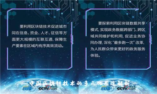 中国区块链技术的多元化用途解析