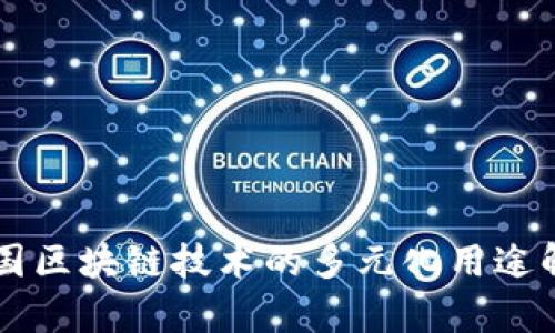 中国区块链技术的多元化用途解析