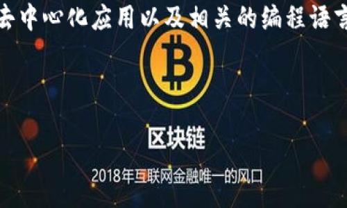 什么是区块链？的解释

在现代科技飞速发展的背景下，区块链这个词频频出现在我们的视野中。但是，什么是区块链呢？对大多数人而言，它可能听起来既神秘又复杂，但其实，区块链的核心概念并不难懂。

想象一下，如果在一个小镇上，所有的居民都有一个透明的账本，记录着每一笔交易，比如谁给了谁一块馅饼。这本账本不能被随意改动，而是由每一个居民共同维护，所有人都能看到。这就是区块链的基本概念：去中心化的记录数据库，任何人都可以查看，并且所有的信息都不可更改。

区块链的基本结构

区块链由若干个“区块”构成，每个区块就像是账本的一页，记录着时间戳、交易数据以及与前一个区块的链接。换句话说，区块通过特殊的数学方式相连，形成一条不可篡改的链条。一旦信息被记录在链上，就再也无法被修改或删除，这是区块链最核心的特点。

谁在使用区块链？

区块链的应用已经延伸到多个领域，比如金融、供应链管理、医疗、投票等。尤其是在金融行业，区块链被用于加密货币（比如比特币）的交易，提供了更安全和透明的交易方式。在供应链管理中，它能够追踪产品的来源，确保食品的安全性。而在医疗领域，医生可以快速地获取患者的历史记录，实现更好的治疗效果。

区块链的优势

区块链的优势主要体现在几个方面：

ul
    listrong透明度：/strong 因为每个人都能看到账本，交易过程变得异常透明，这大大增强了信任感。/li
    listrong安全性：/strong 由于区块链一旦记录就无法修改，也不容易受到黑客攻击。/li
    listrong去中心化：/strong 没有单一的管理机构，降低了操控的风险，让每个人都可以参与其中。/li
/ul

区块链的未来前景

随着技术的不断进步，人们对区块链的认知也在不断深入。未来，区块链可能会改变很多行业的运作方式，推动社会的发展。比如，数字身份、智能合约的引入，将让法律行为变得更高效和透明。

对区块链的误解与挑战

在追捧区块链的同时，也有一些误解和挑战存在。例如，有人认为区块链可以完全消除信任，但实际上，它只是改变了信任的方式。此外，技术的复杂性、法规的不完善等也是区块链推广过程中需要克服的难题。

总结：掌握区块链的精髓

总而言之，区块链是一种革命性的技术，具有去中心化、透明、安全等特点。它的应用前景广阔，但我们在享受其带来的便利时，也需要理性看待其面临的挑战。

相关问题

h41. 区块链如何改变传统行业？/h4
区块链的去中心化特性与透明性可以有效提升各行各业的效率与安全性。在金融行业，区块链能够降低交易成本，缩短交易时间；在医疗行业，通过区块链技术，可以实现患者数据的安全共享，简化医疗流程；在供应链管理上，能够提高追溯能力，减少假冒产品的出现。例如，某些食品企业采用区块链记录产品从农田到餐桌的每一步，通过透明的数据让消费者更加放心。

h42. 学习区块链需要掌握哪些知识？/h4
如果想深入理解区块链，可以从以下几个方面着手：首先是计算机基础，包括数据结构、算法等；其次，了解区块链的基本原理，如密码学、共识机制；然后，学习智能合约、去中心化应用以及相关的编程语言（例如Solidity或Python）；最后，关注行业动态，学习区块链在各行业的应用案例。对于初学者，可以先从简单的区块链概念入手，逐步深入，找到自己的兴趣点。

总结： 区块链并不是一个遥不可及的概念，而是一个正在逐步融入我们生活的技术。掌握它，就意味着把握未来的契机。

区块链的通俗理解与应用前景分析