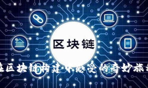 在区块链构建中感受的奇妙旅程