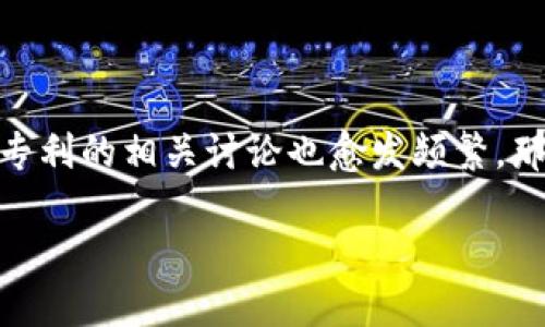 区块链专利的好处是什么

在当今科技飞速发展的时代，区块链技术不仅颠覆了金融行业，也逐渐向各个领域扩展。随着其应用范围的不断扩大，区块链专利的相关讨论也愈发频繁。那么，区块链专利的好处究竟体现在哪里呢？本文将深入探讨这个问题，帮助您更加清晰地理解区块链专利的价值和潜在优势。

深度解析：区块链专利带来的显著优势