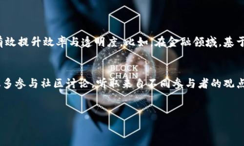 区块链中国产业链是什么

引言：区块链的崛起
近年来，区块链技术以其独特的去中心化、透明性和不可篡改性为商业世界带来了革命性的变化。在全球范围内，金融、供应链管理、投票系统等领域都在积极探索区块链的应用。而在中国，随着国家政策的支持和市场需求的推进，区块链产业链逐渐形成，并展现出极大的潜力。

区块链的基本概念
在探讨区块链产业链之前，首先得了解什么是区块链。简单来说，区块链是一种以数据块为基础，通过密码学方法将数据保存在链状结构中的技术。每一个数据块都包含一组交易信息，这些信息通过网络节点相互验证，从而确保数据的安全性和有效性。

区块链中国产业链的构成
区块链产业链可以大致分为以下几个部分：
ul
    listrong底层技术层：/strong这是构建区块链应用的基础，包括公链、私链、联盟链等不同类型的区块链架构。例如，以太坊和比特币都是很好的公链示例。/li
    listrong应用层：/strong这一层包含开发出各种应用的企业和团队，如数字货币钱包、交易平台、区块链浏览器等。在这一层，开发者会利用底层技术，设计出满足市场需求的产品。/li
    listrong服务层：/strong包括为区块链项目提供咨询、培训、技术支持等服务的公司。这些企业通过帮助其他企业解决技术问题，推动整个产业的发展。/li
    listrong生态层：/strong指围绕区块链技术形成的各种合作伙伴和项目，涵盖法律法规、标准制定、资本投资等。这个层面确保了区块链技术能在稳定的环境中不断创新与发展。/li
/ul

区块链中国产业链的市场现状
随着国家政策的逐步推进，尤其是“数字经济”战略的实施，区块链在中国的应用场景不断扩大。政府针对区块链的支持政策，包括研发资金的投入、法律法规的建立等，为产业链的形成打下了基础。根据市场研究机构的分析，未来几年中国区块链产业的市场规模将达到数千亿元，这无疑是一块巨大的“蛋糕”。

区块链中国产业链的应用案例
为了更好地理解区块链在中国的发展，我们可以看看一些实际的应用案例：
ul
    listrong金融行业：/strong许多传统金融机构开始采用区块链技术来提升交易的安全性和透明度。例如，中国银行与某知名科技公司合作，开发了基于区块链的跨境支付系统，极大地提高了资金流转的效率。/li
    listrong供应链管理：/strong多个企业通过区块链技术追溯商品的来源，确保产品的真实性与安全性。比如，一些农产品通过区块链进行追溯，让消费者能直接查到产品的种植信息和运输过程。/li
    listrong智慧城市建设：/strong一些城市在智能交通、公共服务等方面，引入区块链技术。例如，通过区块链技术停车管理系统，提升城市交通的管理效率。/li
    listrong版权保护：/strong在文化和艺术领域，区块链的不可篡改性被应用于创作作品的版权登记，极大地保护了创作者的合法权益。/li
/ul

区块链中国产业链的挑战
尽管前景光明，但区块链中国产业链仍然面临诸多挑战：
ul
    listrong技术成熟度：/strong区块链技术还在不断进化，很多应用尚处于实验阶段，需要时间来完善与稳定。/li
    listrong政策与监管：/strong随着越来越多的企业进入区块链领域，如何有效地监管这一新兴行业成为政府的一大挑战。/li
    listrong市场教育：/strong对于区块链的认知仍然有限，消费者及企业需要更深入的了解其潜力与使用方式，市场宣传和教育显得尤为重要。/li
/ul

未来展望
区块链产业链在中国正处于快速发展期，预计未来会有更多的创新应用出现。随着技术的不断升级，政策的进一步支持，以及社会各界对区块链认知的不断深化，我们有理由相信区块链在未来将为经济社会的发展带来巨大的变革。

常见问题

h4区块链产业链中，哪些领域的应用最具潜力？/h4
区块链的应用潜力在多个领域都得到了充分的体现。特别是在金融、物流、医疗和能源等领域，这些行业的特点使得区块链技术能有效提升效率与透明度。比如，在金融领域，基于区块链的智能合约可以极大地降低交易成本；在医疗领域，通过区块链技术管理患者的医疗记录，能够让数据分享变得更安全。

h4如何选择合适的区块链项目投资？/h4
投资区块链项目时，应该关注项目的团队背景、技术优势、市场需求和实际应用。这些因素都能直接影响项目的成功与否。另外，建议多参与社区讨论，听取来自不同参与者的观点，并对项目的白皮书进行深入的研究，以确保作出明智的投资决策。


区块链中国产业链的未来发展与现状分析