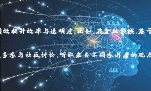 区块链中国产业链是什么

引言：区块链的崛起
近年来，区块链技术以其独特的去中心化、透明性和不可篡改性为商业世界带来了革命性的变化。在全球范围内，金融、供应链管理、投票系统等领域都在积极探索区块链的应用。而在中国，随着国家政策的支持和市场需求的推进，区块链产业链逐渐形成，并展现出极大的潜力。

区块链的基本概念
在探讨区块链产业链之前，首先得了解什么是区块链。简单来说，区块链是一种以数据块为基础，通过密码学方法将数据保存在链状结构中的技术。每一个数据块都包含一组交易信息，这些信息通过网络节点相互验证，从而确保数据的安全性和有效性。

区块链中国产业链的构成
区块链产业链可以大致分为以下几个部分：
ul
    listrong底层技术层：/strong这是构建区块链应用的基础，包括公链、私链、联盟链等不同类型的区块链架构。例如，以太坊和比特币都是很好的公链示例。/li
    listrong应用层：/strong这一层包含开发出各种应用的企业和团队，如数字货币钱包、交易平台、区块链浏览器等。在这一层，开发者会利用底层技术，设计出满足市场需求的产品。/li
    listrong服务层：/strong包括为区块链项目提供咨询、培训、技术支持等服务的公司。这些企业通过帮助其他企业解决技术问题，推动整个产业的发展。/li
    listrong生态层：/strong指围绕区块链技术形成的各种合作伙伴和项目，涵盖法律法规、标准制定、资本投资等。这个层面确保了区块链技术能在稳定的环境中不断创新与发展。/li
/ul

区块链中国产业链的市场现状
随着国家政策的逐步推进，尤其是“数字经济”战略的实施，区块链在中国的应用场景不断扩大。政府针对区块链的支持政策，包括研发资金的投入、法律法规的建立等，为产业链的形成打下了基础。根据市场研究机构的分析，未来几年中国区块链产业的市场规模将达到数千亿元，这无疑是一块巨大的“蛋糕”。

区块链中国产业链的应用案例
为了更好地理解区块链在中国的发展，我们可以看看一些实际的应用案例：
ul
    listrong金融行业：/strong许多传统金融机构开始采用区块链技术来提升交易的安全性和透明度。例如，中国银行与某知名科技公司合作，开发了基于区块链的跨境支付系统，极大地提高了资金流转的效率。/li
    listrong供应链管理：/strong多个企业通过区块链技术追溯商品的来源，确保产品的真实性与安全性。比如，一些农产品通过区块链进行追溯，让消费者能直接查到产品的种植信息和运输过程。/li
    listrong智慧城市建设：/strong一些城市在智能交通、公共服务等方面，引入区块链技术。例如，通过区块链技术停车管理系统，提升城市交通的管理效率。/li
    listrong版权保护：/strong在文化和艺术领域，区块链的不可篡改性被应用于创作作品的版权登记，极大地保护了创作者的合法权益。/li
/ul

区块链中国产业链的挑战
尽管前景光明，但区块链中国产业链仍然面临诸多挑战：
ul
    listrong技术成熟度：/strong区块链技术还在不断进化，很多应用尚处于实验阶段，需要时间来完善与稳定。/li
    listrong政策与监管：/strong随着越来越多的企业进入区块链领域，如何有效地监管这一新兴行业成为政府的一大挑战。/li
    listrong市场教育：/strong对于区块链的认知仍然有限，消费者及企业需要更深入的了解其潜力与使用方式，市场宣传和教育显得尤为重要。/li
/ul

未来展望
区块链产业链在中国正处于快速发展期，预计未来会有更多的创新应用出现。随着技术的不断升级，政策的进一步支持，以及社会各界对区块链认知的不断深化，我们有理由相信区块链在未来将为经济社会的发展带来巨大的变革。

常见问题

h4区块链产业链中，哪些领域的应用最具潜力？/h4
区块链的应用潜力在多个领域都得到了充分的体现。特别是在金融、物流、医疗和能源等领域，这些行业的特点使得区块链技术能有效提升效率与透明度。比如，在金融领域，基于区块链的智能合约可以极大地降低交易成本；在医疗领域，通过区块链技术管理患者的医疗记录，能够让数据分享变得更安全。

h4如何选择合适的区块链项目投资？/h4
投资区块链项目时，应该关注项目的团队背景、技术优势、市场需求和实际应用。这些因素都能直接影响项目的成功与否。另外，建议多参与社区讨论，听取来自不同参与者的观点，并对项目的白皮书进行深入的研究，以确保作出明智的投资决策。


区块链中国产业链的未来发展与现状分析