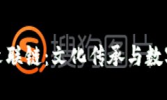 深入了解区块链文联链：文化传承与数字创新的
