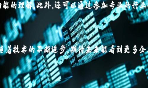 什么是区块链DSIM？

在探讨“区块链DSIM”这个概念之前，我们首先需要理解区块链的基本原理。区块链是一种以分布式账本技术为基础的数据存储和管理体系，它可以安全、透明地记录交易信息。当我们将区块链技术与DSIM（数字智能营销系统）结合，可以获得一个全新的视角，帮助企业在这个快速发展的数字经济中脱颖而出。

区块链与数字智能营销的融合

DSIM的全名是“数字智能营销系统”，它利用先进的数据分析技术、人工智能和自动化工具帮助企业更好地进行市场推广和客户管理。在这个背景下，区块链的引入，能够提高DSIM的透明性、可信性和安全性。

第一，区块链的去中心化特性使得数据处理不再依赖单一机构，所有参与者都可以获取同样的信息。这种特性在营销领域非常重要，因为它能有效消除信任问题，提升消费者对品牌的信任感。

第二，区块链可以保证数据的真实性。当用户提供个人信息进行打折宣传或特定活动时，区块链能确保这些数据未经篡改，从而保证用户的隐私安全。这样一来，企业也能更好地了解客户的需求，制定更有效的营销策略。

区块链DSIM的实际应用

那么，区块链DSIM到底是如何在实际中运作的呢？让我们通过几个真实的案例来深入探讨。

1. **自动化的奖励系统**：一些品牌开始使用区块链技术来执行和管理客户奖励计划。通过智能合约，品牌能够自动追踪客户的购买行为，准确地发放积分或奖励。这种方式，不仅节省了人力资源，还大大提高了活动的透明度。

2. **去中心化的广告投放**：区块链使得广告主能够直接与媒体平台进行互动，绕过传统的广告中介。这不仅降低了广告成本，也让每一个广告投放的数据都能追溯，广告主可以清楚地看到他们的投资回报率如何。

3. **智能合同与数据安全**：DSIM可以利用区块链的智能合同功能来确保数据交易的安全性和合规性。例如，当用户同意加入某个营销活动时，所有的条款可以通过智能合同提前设定，并在合同履行过程中自动执行，确保双方的权利和义务。

为什么要关注区块链DSIM？

如今，许多企业在追求创新和数字化的过程中，区块链DSIM为营销策略提供了全新的思路。首先，随着 Internet 的发展，消费者对数据隐私的关注越来越高，区块链的透明性和安全性能够有效增强消费者对品牌的忠诚感。

其次，在竞争激烈的市场中，企业需要更具创意的营销方式来吸引消费者的注意。区块链DSIM让企业能够以新的方式与消费者互动，提升品牌形象。

如何在企业中实施区块链DSIM？

对于想要关注区块链DSIM的企业来说，实施这个系统的关键步骤有哪些呢？

首先，企业需要对自身的营销目标和用户需求进行充分的调研与分析。理解你的消费者，他们希望通过什么样的方式与品牌进行交流。

其次，与技术团队紧密合作，确保在实施区块链DSIM时，能够有效整合现有的营销工具和平台。区块链的引入并不意味着要完全重构现有的系统，而是要找到最佳的融合点。

最后，定期评估和。区块链技术依然在不断发展，企业需要根据市场的变化，及时调整其营销策略和基础设施，以保持竞争力。

区块链DSIM的未来展望

未来，随着区块链技术的不断成熟，和包括AI在内的其它新技术的快速发展，区块链DSIM将会在更加广泛的领域中得到应用。从市场营销到供应链管理，甚至社交媒体，区块链DSIM都能发挥重要的作用。

我们可以想象，一个更加透明、公平的数字经济环境，消费者与品牌之间的信任将会更加强化。在这种背景下，区块链DSIM不仅仅是一种技术手段，更成为了企业与消费者建立良好关系的桥梁。

相关问题探索

1. **区块链DSIM能否解决目前数字营销面临的信任危机？**

信任危机一直是数字营销中绕不过去的话题，由于网络上信息的多样性和不透明性，消费者往往难以判断哪些信息是真实可靠的。在这种背景下，区块链DSIM通过去中心化的信息存储和透明的数据追溯，能够在极大程度上提升顾客对品牌的信任度。品牌可以利用区块链技术将其广告投放流程、客户数据及营销活动的结果公示于世，让消费者直观地看到他们的信息是如何被使用和保护的。

2. **如何开始学习区块链技术以搭建DSIM系统？**

对想要在数字智能营销中应用区块链技术的企业来说，学习和理解区块链的基本概念至关重要。可以从参与线上课程、阅读相关书籍和资料开始，逐步加深对区块链结构和功能的理解。此外，还可以通过参加专业的行业会议或研讨会，了解当前区块链在营销领域的最新应用案例，和行业专家进行交流与讨论，这样能帮助企业有效提升其在该领域的竞争力。

总结

区块链DSIM的出现，意味着数字营销领域又一波创新的浪潮。它不仅提升了营销活动的安全性和透明度，也为品牌与消费者之间建立更加信任和互动的关系提供了可能性。随着技术的不断进步，期待未来能看到更多企业应用区块链DSIM来实现业务的突破和创新。

 : 深入探索区块链DSIM：数字营销的未来趋势