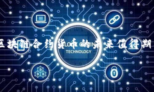 区块链合约货币是什么意思？

区块链合约货币，顾名思义，是指在区块链技术基础上，结合智能合约机制而产生的一种数字货币。许多人对这一概念并不太了解，也许会有疑问：这到底意味着什么？在这篇文章中，我们将深入探讨区块链合约货币的含义、它的运作方式，以及它在现代经济和社会中所扮演的角色。

什么是区块链?
在理解区块链合约货币之前，首先要弄清楚什么是区块链。简单来说，区块链是一种去中心化的分布式账本技术，它能够将数据块按照时间顺序连接在一起，实现信息的透明和不可篡改。这个技术的“区块”包含了一系列的交易记录，而“链”则是这些区块相互连接形成的系统。

智能合约的概念
智能合约是基于区块链的一种自执行程序，它在符合某种条件时便会自动执行预定的合约条款。简单来说，智能合约就像一份自动化的合约协议，不需要中介的干预。当满足特定条件时，合约会自动执行，比如转移资产或执行某项操作。

区块链合约货币的工作原理
区块链合约货币的运作离不开区块链和智能合约。它一般由一个或多个智能合约管理，比如发行、交易和储存。每一笔交易都是在区块链上记录的，所有参与者都可以查看，从而保证了透明性。

区块链合约货币的特点
1. 去中心化：区块链合约货币不依赖任何中央机构，它的管理和维护依赖于网络中每一个节点。br
2. 安全性：区块链的加密机制确保了数据的安全性，使得交易无法被篡改。br
3. 自动化：通过智能合约，交易的执行可以自动化，减少人为干预与错误。br
4. 透明性：所有交易记录都在区块链上公开可查，增加了信任度。

常见的区块链合约货币举例
以太坊（Ethereum）是最知名的区块链合约货币平台之一。它支持用户创建自己的智能合约和去中心化应用程序（DApps）。还有一些如EOS、Tezos等其他平台也在协议层面提供类似的合约功能。

区块链合约货币的应用场景
区块链合约货币有多个应用场景，比如：br
1. 供应链管理：通过区块链合约货币，供应链的每个环节都可以实现透明记录，追踪商品来源与流向。br
2. 投票系统：区块链可以提供安全、公正的投票机制，确保每一票的有效性与不可篡改性。br
3. 金融服务：例如，通过智能合约实现的借贷、投保等金融行为可以高效、安全地执行。

未来展望
随着区块链技术的进步和智能合约的普及，区块链合约货币有望在更多领域得到应用。政府、企业及个人都有可能受益于这一新兴技术，创造出更加高效、安全的经济模式。

常见问题解答
接下来，我们来探讨两个与区块链合约货币相关的问题。

问题一：区块链合约货币是否会取代传统货币?
许多人会思考，随着越来越多的人关注区块链合约货币，它是否最终会取代我们现在使用的传统货币呢？这个问题的答案并非那么简单。尽管区块链合约货币在技术上具有很多优势，比如安全性、透明性和去中心化等，但传统货币在现有经济体系中已经根深蒂固，中央银行的货币政策也使传统货币保持了一定的稳定性。
因此，虽然区块链合约货币可能会对某些领域产生重大影响，例如全球支付、跨境交易等，但要想完全取代传统货币，仍需时间与进一步的发展。

问题二：如何投资区块链合约货币?
如果你对区块链合约货币的投资感兴趣，首先要了解相关的市场动态和技术背景。投资区块链合约货币并非简单的买入和持有，理解其背后的技术架构、市场需求和风险是非常重要的。
你可以通过以下几个步骤来开始你的投资之旅：br
1. 选择交易平台：首先找一个安全、合规的交易所，比如币安（Binance）、火币（Huobi）等。br
2. 研究项目：在投资前，深入了解你所感兴趣的区块链合约货币项目的白皮书和社区反馈。br
3. 小额投资：刚开始投资时，可以先从小额入手，逐步了解市场运作规律。br
4. 关注市场动态：市场波动较大，保持关注，尽量在合适的时机做出合理的决策。

通过以上的探讨，区块链合约货币作为一个新兴领域，尽管尚处于发展阶段，但其潜在的价值不容忽视。随着技术的不断演进及市场的逐步成熟，区块链合约货币的未来值得期待。

区块链合约货币的深入解析与未来展望