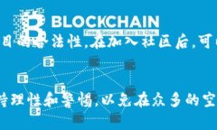   区块链潜力空投：一个颠覆传统营销的新方式
