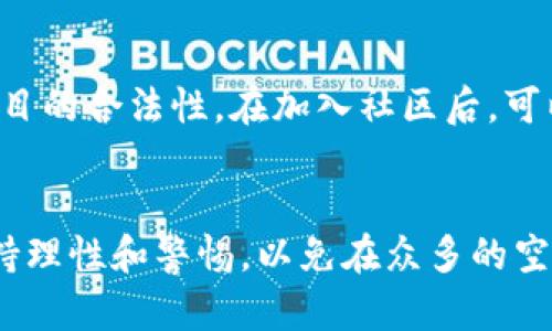   区块链潜力空投：一个颠覆传统营销的新方式 / 
 guanjianci 区块链, 空投, 加密货币, 市场营销 /guanjianci 

引言
在如今这个数字化飞速发展的时代，科技改变了我们生活的方方面面。而区块链，作为一项革命性的技术，正在重新定义许多传统行业的运作方式。在这一领域，空投（Airdrop）作为新兴的营销手法，尤其引起了人们的关注。许多朋友可能对区块链和空投并不陌生，但其真正的潜力、运行机制及对我们生活的影响可能仍然是一个未知的世界。

什么是区块链潜力空投？
简单来说，空投是在区块链领域中，项目方为了推广自己的代币或项目，向用户免费分发一定数量的代币。这不仅是为了吸引更多的用户了解这个项目，也是在扩大其影响力和市场占有率的一种策略。通过这种方式，用户可以在不花费任何资金的情况下，获得属于自己的加密货币。

区块链潜力空投则是专注于那些有潜力的项目，这些项目可能在未来会带来丰厚的回报。尽管空投活动的发展已有不少时间，但随着市场的不断变化和新项目的涌现，其未来的发展潜力仍然是一个备受期待的领域。

空投如何运作？
空投的运作方式多种多样，通常可以分为以下几种主要形式：

h41. 社区空投/h4
一些项目方会通过社交媒体、微信群、论坛等渠道，向关注该项目的用户发放代币。这种方式初衷是为了建立社群，用户在获得代币的同时，也愿意参与到社区的互动中去。

h42. 持币空投/h4
这是指项目会向持有特定代币的用户发放一定数量的新代币。这类空投更能激励用户长期持有某种代币，提高其市场的稳定性。

h43. 任务空投/h4
在这种情况下，用户需要完成特定任务，比如关注某个社交媒体账号、转发消息等，才能获得空投的代币。这种方式有效增加了项目的曝光率。

为什么选择空投？
空投在市场营销中的意图显而易见，尤其是在竞争激烈的加密货币市场中。从项目方的角度来看，空投具有以下几大优势：

h41. 迅速提升知名度/h4
通过空投，项目可以在短时间内获得大量用户的关注，这对新项目尤为重要。一旦用户手中有了代币，他们自然会主动了解项目的进展，并参与其中。

h42. 扩大用户基础/h4
空投能吸引那些可能对项目有兴趣但此前并没有接触过的用户，从而扩大用户基础。此外，这种策略还能够增加项目在用户中的口碑传播。

h43. 建立社区氛围/h4
空投可以为项目创造一个积极的社区氛围，用户会为了获得代币而积极互动，这种社群的凝聚力有助于项目的长期发展。

空投背后的风险和挑战
虽然空投具有不少优势，但任何事物都有其两面性。空投背后的风险和挑战也不容忽视：

h41. 垃圾项目泛滥/h4
随着空投活动的增加，很多没有价值或不具备前瞻性的项目也借助空投来吸引用户。这对投资者来说，无形中增加了识别虚假项目的难度。

h42. 市场波动性/h4
许多用户在空投后往往选择快速抛售代币，这可能导致市场上的价格大幅波动，进而影响项目的稳定性和发展。

h43. 数据隐私问题/h4
不少空投需要用户提供个人信息或钱包地址，权限的滥用和信息泄露的风险随之而来，这让许多用户感到不安。

如何参与空投？
如果你感兴趣想要参与空投，以下是一些实用的建议：

h41. 关注可靠的渠道/h4
确保你所关注的项目是合法可信的，每个项目都会发布相应的空投信息。关注一些专门发布空投项目的网站或社群，可以有效筛选出优质项目。

h42. 保持警惕，避免骗局/h4
在参与任何空投之前，务必了解项目的真实背景。避免参与需要你支付费用的空投，真正的空投通常是免费的。

h43. 参与社群互动/h4
积极参与项目的社群互动，很多时候项目方会在社群中发布最新的空投信息，保持活跃能够第一时间获得这些机会。

空投的未来展望
空投作为一种创新的市场推广手段，其在区块链行业中的潜力是巨大的。随着越来越多的新项目进入市场，空投的形式也会不断创新，未来我们可能会看到更多结合不同活动或合作的空投方式。而且，不少项目方已经在探索更加灵活的空投机制：例如，通过游戏、活动或NFT等形式，来吸引用户参与。

相关问题
我们可以进一步探讨一些相关的问题，以便更加深入理解区块链潜力空投：

h41. 空投是否能成为长期投资的好机会？/h4
许多投资者将空投视为获取低成本代币的机会，但是否将其作为长期投资仍需要谨慎 analyz。尽管一些高潜力项目的空投代币在后期市场中可能有较高的上涨空间，但也难以避免一些项目的价格会因市场泡沫破灭而暴跌。因此，参与者需要在空投获利的同时，也要时刻关注项目的发展动态，合理评估风险与回报。

h42. 如何识别值得参与的空投项目？/h4
识别空投项目的真正价值需要用户具备一定的市场敏锐度。建议关注项目团队的背景、行业口碑、技术创新等因素。此外，要仔细阅读空投相关条款，确认项目的合法性。在加入社区后，可以借助与其他用户的交流，获取更为真实的项目反馈，从而做出明智的决策。

总结
总而言之，区块链潜力空投是一种崭新的营销方式，它不仅为项目提供了发展机遇，也为参与者带来了潜在的收益。但在享受这些优势的同时，我们更应保持理性和警惕，以免在众多的空投中迷失方向。通过不断学习与实践，方能在这片广阔的区块链天地中，找到属于自己的位置。 