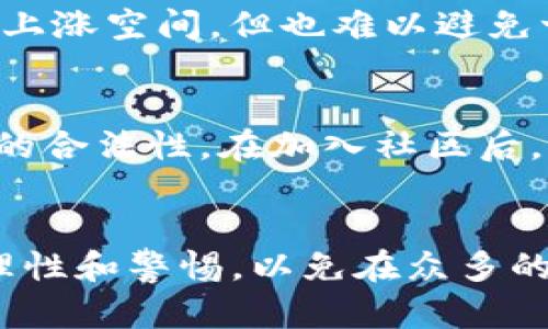   区块链潜力空投：一个颠覆传统营销的新方式 / 
 guanjianci 区块链, 空投, 加密货币, 市场营销 /guanjianci 

引言
在如今这个数字化飞速发展的时代，科技改变了我们生活的方方面面。而区块链，作为一项革命性的技术，正在重新定义许多传统行业的运作方式。在这一领域，空投（Airdrop）作为新兴的营销手法，尤其引起了人们的关注。许多朋友可能对区块链和空投并不陌生，但其真正的潜力、运行机制及对我们生活的影响可能仍然是一个未知的世界。

什么是区块链潜力空投？
简单来说，空投是在区块链领域中，项目方为了推广自己的代币或项目，向用户免费分发一定数量的代币。这不仅是为了吸引更多的用户了解这个项目，也是在扩大其影响力和市场占有率的一种策略。通过这种方式，用户可以在不花费任何资金的情况下，获得属于自己的加密货币。

区块链潜力空投则是专注于那些有潜力的项目，这些项目可能在未来会带来丰厚的回报。尽管空投活动的发展已有不少时间，但随着市场的不断变化和新项目的涌现，其未来的发展潜力仍然是一个备受期待的领域。

空投如何运作？
空投的运作方式多种多样，通常可以分为以下几种主要形式：

h41. 社区空投/h4
一些项目方会通过社交媒体、微信群、论坛等渠道，向关注该项目的用户发放代币。这种方式初衷是为了建立社群，用户在获得代币的同时，也愿意参与到社区的互动中去。

h42. 持币空投/h4
这是指项目会向持有特定代币的用户发放一定数量的新代币。这类空投更能激励用户长期持有某种代币，提高其市场的稳定性。

h43. 任务空投/h4
在这种情况下，用户需要完成特定任务，比如关注某个社交媒体账号、转发消息等，才能获得空投的代币。这种方式有效增加了项目的曝光率。

为什么选择空投？
空投在市场营销中的意图显而易见，尤其是在竞争激烈的加密货币市场中。从项目方的角度来看，空投具有以下几大优势：

h41. 迅速提升知名度/h4
通过空投，项目可以在短时间内获得大量用户的关注，这对新项目尤为重要。一旦用户手中有了代币，他们自然会主动了解项目的进展，并参与其中。

h42. 扩大用户基础/h4
空投能吸引那些可能对项目有兴趣但此前并没有接触过的用户，从而扩大用户基础。此外，这种策略还能够增加项目在用户中的口碑传播。

h43. 建立社区氛围/h4
空投可以为项目创造一个积极的社区氛围，用户会为了获得代币而积极互动，这种社群的凝聚力有助于项目的长期发展。

空投背后的风险和挑战
虽然空投具有不少优势，但任何事物都有其两面性。空投背后的风险和挑战也不容忽视：

h41. 垃圾项目泛滥/h4
随着空投活动的增加，很多没有价值或不具备前瞻性的项目也借助空投来吸引用户。这对投资者来说，无形中增加了识别虚假项目的难度。

h42. 市场波动性/h4
许多用户在空投后往往选择快速抛售代币，这可能导致市场上的价格大幅波动，进而影响项目的稳定性和发展。

h43. 数据隐私问题/h4
不少空投需要用户提供个人信息或钱包地址，权限的滥用和信息泄露的风险随之而来，这让许多用户感到不安。

如何参与空投？
如果你感兴趣想要参与空投，以下是一些实用的建议：

h41. 关注可靠的渠道/h4
确保你所关注的项目是合法可信的，每个项目都会发布相应的空投信息。关注一些专门发布空投项目的网站或社群，可以有效筛选出优质项目。

h42. 保持警惕，避免骗局/h4
在参与任何空投之前，务必了解项目的真实背景。避免参与需要你支付费用的空投，真正的空投通常是免费的。

h43. 参与社群互动/h4
积极参与项目的社群互动，很多时候项目方会在社群中发布最新的空投信息，保持活跃能够第一时间获得这些机会。

空投的未来展望
空投作为一种创新的市场推广手段，其在区块链行业中的潜力是巨大的。随着越来越多的新项目进入市场，空投的形式也会不断创新，未来我们可能会看到更多结合不同活动或合作的空投方式。而且，不少项目方已经在探索更加灵活的空投机制：例如，通过游戏、活动或NFT等形式，来吸引用户参与。

相关问题
我们可以进一步探讨一些相关的问题，以便更加深入理解区块链潜力空投：

h41. 空投是否能成为长期投资的好机会？/h4
许多投资者将空投视为获取低成本代币的机会，但是否将其作为长期投资仍需要谨慎 analyz。尽管一些高潜力项目的空投代币在后期市场中可能有较高的上涨空间，但也难以避免一些项目的价格会因市场泡沫破灭而暴跌。因此，参与者需要在空投获利的同时，也要时刻关注项目的发展动态，合理评估风险与回报。

h42. 如何识别值得参与的空投项目？/h4
识别空投项目的真正价值需要用户具备一定的市场敏锐度。建议关注项目团队的背景、行业口碑、技术创新等因素。此外，要仔细阅读空投相关条款，确认项目的合法性。在加入社区后，可以借助与其他用户的交流，获取更为真实的项目反馈，从而做出明智的决策。

总结
总而言之，区块链潜力空投是一种崭新的营销方式，它不仅为项目提供了发展机遇，也为参与者带来了潜在的收益。但在享受这些优势的同时，我们更应保持理性和警惕，以免在众多的空投中迷失方向。通过不断学习与实践，方能在这片广阔的区块链天地中，找到属于自己的位置。 