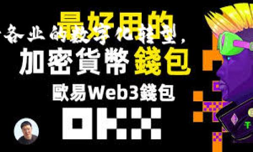 区块链的健壮性是什么？
区块链技术近年来引起了广泛的关注，尤其是在数字货币和智能合约的背景下，其中一个非常重要的概念就是“健壮性”。那么，什么是区块链的健壮性？它为何如此重要？在这篇文章中，我们将深入探讨这一主题，帮助您全面理解区块链技术的优势和潜力。

什么是区块链的健壮性？
健壮性通常指一个系统在面对挑战和异常情况时，仍然能够正常运作的能力。在区块链的上下文中，这意味着无论是自然灾害、技术故障、还是恶意攻击，区块链系统都能保持其功能的稳定性和安全性。与传统的集中式数据库相比，区块链的分布式特性为其健壮性提供了强大的保障。

区块链的核心特性与健壮性
要理解区块链的健壮性，首先需要了解区块链的几个核心特性：
ul
    listrong去中心化：/strong区块链没有单一的控制点，而是由多个节点共同维护。这意味着即使有部分节点出现问题，系统依然可以正常运作。/li
    listrong透明性：/strong区块链上的每一笔交易都是公开的，透明度高，任何人都可以审计。这种开放的特性也使得欺诈行为难以藏匿。/li
    listrong不可篡改性：/strong一旦数据被写入区块链，便无法轻易修改或删除。即使是攻击者也很难改变已经存在的信息，这大大增强了数据的安全性。/li
    listrong智能合约：/strong区块链支持自动执行合约，这些合约是依赖于预先设定的条件进行执行的。这种自动化能力减少了人为干预和错误。/li
/ul

健壮性的重要性
在当前的信息化时代，数据的安全性和系统的可靠性变得越来越重要。区块链的健壮性带来了许多积极的影响，以下是几个关键点：
ul
    listrong提升信任度：/strong健壮的系统能够有效保护用户的信任，尤其是在金融交易等敏感领域。用户可以放心地进行交易，而无需担心信息被篡改或丢失。/li
    listrong推动创新：/strong当系统具备良好的健壮性时，企业和开发者可以更大胆地探索创新领域，如物联网、供应链管理等，因为他们有信心系统能够处理潜在问题。/li
    listrong提升效率：/strong去中心化的系统能够消除许多中介环节，从而提高交易的速度和效率。公司可以更快地响应市场变化，灵活应对各种挑战。/li
/ul

常见的健壮性威胁
尽管区块链的设计旨在增强其健壮性，但仍然存在一些威胁，可能会影响到系统的性能与安全性：
ul
    listrong51%攻击：/strong如果某个实体或组织控制了超过50%的网络算力，他们有能力操控交易，从而破坏区块链的健壮性。/li
    listrong智能合约漏洞：/strong虽然智能合约被认为是安全的，但若代码中存在漏洞，攻击者可以利用这些漏洞实现不正当的利益。/li
    listrong网络问题：/strong由于区块链依赖于网络的稳定性，任何网络问题都可能导致系统的暂时性失效，从而影响到用户体验。/li
/ul

如何提升区块链的健壮性
为了确保区块链系统具备持久的健壮性，以下是一些建议：
ul
    listrong加强网络安全：/strong使用强大的加密技术和防火墙措施，确保网络不会受到攻击。/li
    listrong建立冗余机制：/strong在多个地方存储数据副本，以防单点故障。同时，更新和维护时，要确保不会对系统造成影响。/li
    listrong定期审计智能合约：/strong在发布到区块链之前，进行严格的测试和审计，确保代码的安全性和功能性。/li
/ul

结论
区块链的健壮性是其广泛应用的关键所在。它增强了系统的安全性和可靠性，为用户提供了更有信心的交易环境。通过继续研究和改进这一技术，我们可以探索出更多创新的应用和可能性。在未来，随着更多企业和组织的加入，区块链的健壮性将变得尤为重要，保障数据的安全性和交易的透明度，将为全球经济带来深远的影响。

相关问题探讨

1. 区块链如何保证数据安全性？
数据安全性是区块链的重要特性之一。区块链使用加密技术来保护数据。在数据创建时，采用公钥和私钥的加密方式，确保只有拥有相应私钥的用户才能访问和操作对应数据。这种加密机制确保了即使数据存储在公共环境中，仍然不会被未经授权的用户访问。此外，区块链的去中心化结构使得数据被保存在多个节点中，分散了风险，即使某个节点受到攻击，数据依然可以从其他节点恢复，保障了系统的整体安全性。

2. 区块链的透明性与用户隐私的关系如何？
区块链的透明性使得所有交易记录可被任何人查看，从而提升了信任度。但这也引发了对用户隐私的担忧。在部分情况下，例如公共区块链，用户的交易历史是完全公开的。因此，许多区块链项目开始重视隐私保护，实施二层协议或混合技术，只在必要时提供透明信息。例如，某些项目使用零知识证明（ZKP）等技术，允许用户在不透露交易其他细节的情况下，验证自身交易的有效性。这使得用户在保持隐私的同时，依然可以享受到区块链的透明优势。

总结
随着区块链技术的不断发展，其健壮性也将不断被和加强。无论是在数据安全性、系统透明度还是用户隐私方面，区块链都展现出了广阔的应用潜力。在未来，我们可以期待看到更多成熟的区块链应用助力于各行各业的数字化转型。

以下是文章的信息：
提升区块链健壮性的关键因素与影响