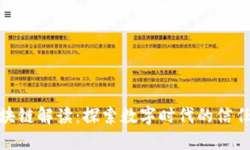 的区块链解读：探索数字时代的信任之链