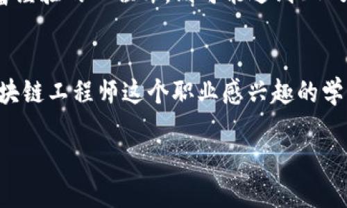 区块链工程师是什么工作

引言
在当今这个数字化信息化快速发展的时代，区块链技术以其独特的去中心化特性，吸引了全球的关注。而作为这一新兴领域的关键角色，区块链工程师的工作不仅备受青睐，更是受到越来越多科技公司的追逐。那么，区块链工程师究竟是什么样的一个职位？他们的工作内容涉及哪些方面？在这个岗位中需要具备哪些技能和知识呢？今天，我们就来深入探讨一下这个话题。

区块链工程师的基本定义
区块链工程师主要负责设计、开发和维护区块链系统，这些系统通常被应用于加密货币、金融交易、供应链管理等多个领域。他们需要具备扎实的编程能力、算法思维，以及对区块链技术的深刻理解。在这个职位上，工程师需要不断跟踪技术的发展动态，以便于为项目提出创新的解决方案。

区块链工程师的主要工作内容
作为区块链工程师，他们的工作内容是多样的，以下是一些主要职责：

ul
listrong系统设计与架构：/strong工程师需要设计高效、安全的区块链系统架构，确保系统具有良好的可扩展性和安全性。/li
listrong智能合约开发：/strong很多区块链项目会使用智能合约来实现自动化，这需要工程师编写合约代码并测试，确保合约在实际应用中的逻辑是无误的。/li
listrong网络维护与：/strong区块链工程师需要对网络进行定期的维护和监控，以发现可能的性能瓶颈，并进行处理。/li
listrong技术文档编写：/strong清晰的技术文档可以帮助团队成员更好地理解项目进展和设计思路，因此工程师需要撰写相关的技术文档。/li
/ul

所需技能与知识
成为一名合格的区块链工程师并不容易，下面是一些他们需要具备的关键技能：

ul
listrong编程语言：/strong区块链工程师通常需要精通C  , Java, Python等编程语言，以便于开发和实施多种技术方案。/li
listrong部署和管理区块链网络：/strong对各种区块链平台的深入了解，如以太坊、比特币、Hyperledger等，能够熟练在这些平台上部署和管理节点。/li
listrong加密技术与安全性：/strong对加密算法有基本的理解，能够在系统中实现安全保障。/li
listrong团队协作能力：/strong区块链项目往往涉及多学科团队，良好的沟通能力和团队协作精神至关重要。/li
/ul

区块链工程师的职业前景
随着区块链技术逐渐被各行业所接受，区块链工程师的需求也在不断增长。无论是金融、电商、供应链管理，还是医疗健康领域，区块链都展现出了巨大的应用潜力。许多企业急需专业的区块链人才来推动他们的数字化转型，因此这一职业前景非常广阔。

如何成为一名区块链工程师
想要成为一名成功的区块链工程师，首先需要坚实的计算机科学基础。以下是一些具体的步骤：

ul
listrong学历背景：/strong大多数区块链工程师都拥有计算机科学或相关专业的学位，但也有一些是自学成才的。/li
listrong参与项目：/strong参与实际的区块链项目是非常重要的，可以通过开源项目、兼职或者个人项目积累经验。/li
listrong持续学习：/strong区块链技术飞速发展，工程师需要不断学习新知识，参加相关的培训、研讨会。/li
/ul

常见问题解答

问题1：区块链工程师的工作与传统软件工程师有何不同？
虽然区块链工程师和传统软件工程师有很多相似之处，但二者之间还是存在一些显著的差异。首先，区块链工程师需要对去中心化系统有深刻理解，能够设计和维护去中心化架构，而传统软件工程师主要集中在中心化服务器的开发和维护。其次，区块链工程师还需要具备对加密算法、共识机制等特殊知识的掌握，这些都是传统软件开发所不涉及的。

问题2：区块链工程师的薪资水平如何？
区块链工程师的薪资通常较高，这与他们的专业技能稀缺性以及市场需求旺盛有关。根据业内数据统计，初级区块链工程师的年薪大约在10万到15万人民币，而具有丰富经验的工程师，则可能达到30万甚至更高。总之，随着技术的发展和应用范围的扩展，区块链工程师的薪资水平有望继续增长。

结语
区块链工程师作为技术发展的先锋，无疑是未来科技行业的重要组成部分。从设计与开发，到维护与，他们在技术创新中扮演的角色不可或缺。无论你是从业者，还是对区块链工程师这个职业感兴趣的学生，希望今天的分享能够为你提供有价值的信息，帮助你在职场上更进一步，找到自己的方向。

深入了解区块链工程师的工作与未来发展