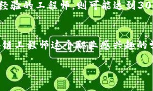 区块链工程师是什么工作

引言
在当今这个数字化信息化快速发展的时代，区块链技术以其独特的去中心化特性，吸引了全球的关注。而作为这一新兴领域的关键角色，区块链工程师的工作不仅备受青睐，更是受到越来越多科技公司的追逐。那么，区块链工程师究竟是什么样的一个职位？他们的工作内容涉及哪些方面？在这个岗位中需要具备哪些技能和知识呢？今天，我们就来深入探讨一下这个话题。

区块链工程师的基本定义
区块链工程师主要负责设计、开发和维护区块链系统，这些系统通常被应用于加密货币、金融交易、供应链管理等多个领域。他们需要具备扎实的编程能力、算法思维，以及对区块链技术的深刻理解。在这个职位上，工程师需要不断跟踪技术的发展动态，以便于为项目提出创新的解决方案。

区块链工程师的主要工作内容
作为区块链工程师，他们的工作内容是多样的，以下是一些主要职责：

ul
listrong系统设计与架构：/strong工程师需要设计高效、安全的区块链系统架构，确保系统具有良好的可扩展性和安全性。/li
listrong智能合约开发：/strong很多区块链项目会使用智能合约来实现自动化，这需要工程师编写合约代码并测试，确保合约在实际应用中的逻辑是无误的。/li
listrong网络维护与：/strong区块链工程师需要对网络进行定期的维护和监控，以发现可能的性能瓶颈，并进行处理。/li
listrong技术文档编写：/strong清晰的技术文档可以帮助团队成员更好地理解项目进展和设计思路，因此工程师需要撰写相关的技术文档。/li
/ul

所需技能与知识
成为一名合格的区块链工程师并不容易，下面是一些他们需要具备的关键技能：

ul
listrong编程语言：/strong区块链工程师通常需要精通C  , Java, Python等编程语言，以便于开发和实施多种技术方案。/li
listrong部署和管理区块链网络：/strong对各种区块链平台的深入了解，如以太坊、比特币、Hyperledger等，能够熟练在这些平台上部署和管理节点。/li
listrong加密技术与安全性：/strong对加密算法有基本的理解，能够在系统中实现安全保障。/li
listrong团队协作能力：/strong区块链项目往往涉及多学科团队，良好的沟通能力和团队协作精神至关重要。/li
/ul

区块链工程师的职业前景
随着区块链技术逐渐被各行业所接受，区块链工程师的需求也在不断增长。无论是金融、电商、供应链管理，还是医疗健康领域，区块链都展现出了巨大的应用潜力。许多企业急需专业的区块链人才来推动他们的数字化转型，因此这一职业前景非常广阔。

如何成为一名区块链工程师
想要成为一名成功的区块链工程师，首先需要坚实的计算机科学基础。以下是一些具体的步骤：

ul
listrong学历背景：/strong大多数区块链工程师都拥有计算机科学或相关专业的学位，但也有一些是自学成才的。/li
listrong参与项目：/strong参与实际的区块链项目是非常重要的，可以通过开源项目、兼职或者个人项目积累经验。/li
listrong持续学习：/strong区块链技术飞速发展，工程师需要不断学习新知识，参加相关的培训、研讨会。/li
/ul

常见问题解答

问题1：区块链工程师的工作与传统软件工程师有何不同？
虽然区块链工程师和传统软件工程师有很多相似之处，但二者之间还是存在一些显著的差异。首先，区块链工程师需要对去中心化系统有深刻理解，能够设计和维护去中心化架构，而传统软件工程师主要集中在中心化服务器的开发和维护。其次，区块链工程师还需要具备对加密算法、共识机制等特殊知识的掌握，这些都是传统软件开发所不涉及的。

问题2：区块链工程师的薪资水平如何？
区块链工程师的薪资通常较高，这与他们的专业技能稀缺性以及市场需求旺盛有关。根据业内数据统计，初级区块链工程师的年薪大约在10万到15万人民币，而具有丰富经验的工程师，则可能达到30万甚至更高。总之，随着技术的发展和应用范围的扩展，区块链工程师的薪资水平有望继续增长。

结语
区块链工程师作为技术发展的先锋，无疑是未来科技行业的重要组成部分。从设计与开发，到维护与，他们在技术创新中扮演的角色不可或缺。无论你是从业者，还是对区块链工程师这个职业感兴趣的学生，希望今天的分享能够为你提供有价值的信息，帮助你在职场上更进一步，找到自己的方向。

深入了解区块链工程师的工作与未来发展