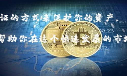 什么是区块链宠物？

区块链宠物是一种新兴的数字宠物，结合了区块链技术与虚拟宠物的概念。顾名思义，这些宠物不仅仅是简单的游戏角色，它们具备真实的所有权和可交易性。通过区块链，每个宠物都有一个独特的身份标识，这使得它们在数字世界中具有了独一无二的特性和价值。

在传统的数字游戏中，玩家通常无法真正控制他们拥有的虚拟物品，游戏公司可以随时改变规则或关闭服务器。而在区块链宠物中，宠物的所有权是建立在一个去中心化的网络上的，玩家可以放心地持有、交易、甚至繁殖他们的宠物，因为所有的交易和所有权信息都是公开透明且不可篡改的。

区块链宠物的工作原理

区块链宠物的工作原理主要依赖于智能合约和不可替代代币（NFTs）。这些宠物通常是以NFT的形式存在，每个NFT都代表一个独特的数字资产。比如在一些流行的区块链游戏中，玩家可以通过购买、交易或者繁殖这些宠物，创造出全新的、具有不同特征和价值的宠物。

智能合约确保了交易的安全与自动化。当玩家决定购买或出售某个宠物时，交易会通过智能合约得到验证和确认。这意味着玩家不需要信任任何中介或第三方，所有的交易记录都会被永久保存，以便随时查阅。

为什么区块链宠物如此受欢迎？

区块链宠物受欢迎的原因有很多，其中最显著的就是它们提供了一种全新的所有权体验。许多玩家开始意识到，数字资产不仅仅是游戏中的虚拟物品，它们在现实生活中也可以具有价值。这种意识的改变激发了许多用户对区块链宠物的兴趣。

此外，区块链宠物还为玩家提供了参与感和社交互动的机会。玩家不仅可以与朋友分享自己的宠物，还可以在社区中展示它们并进行交易。这种互动使得数字宠物不仅仅是一种个人娱乐，更是一种社交活动，可以让不同背景的人聚在一起。

区块链宠物的实例

在谈论区块链宠物时，最著名的例子无疑是“加密猫”（CryptoKitties）。这款游戏推出于2017年，迅速风靡全球，成为了区块链宠物的代名词。在游戏中，玩家可以拥有、繁殖和交易猫咪，每只猫咪都是独特的，由不同的基因组合生成。

除了加密猫，还有“链游之王”（My Neighbor Alice）、“链上狗”（CryptoDogs）等多个类似的区块链宠物游戏。这些游戏都在探索区块链技术的潜力，为玩家提供了更多的玩法和收益可能性。

区块链宠物面临的挑战

尽管区块链宠物的前景看似光明，但它们也面临着一些挑战。首先是市场的不确定性。尽管数字宠物市场正在迅速发展，但价格波动大也让很多投资者感到担忧。此外，因为这些宠物是以NFT的形式存在，NFT市场的动态也会影响其价值。

其次，区块链技术本身仍在不断发展，安全性和可操作性还有待提高。虽然区块链通过去中心化技术增强了交易的安全性，但黑客攻击和诈骗事件时有发生，这使得新手玩家在参与时可能会感到畏惧。

如何参与区块链宠物的世界

如果你对区块链宠物感兴趣，参与的方式非常简单。首先，你需要创建一个加密钱包，这是用于存放你的数字资产的地方。常见的钱包有MetaMask、Trust Wallet等。

一旦你有了钱包，下一步就是选择一个你感兴趣的区块链宠物游戏。大多数游戏都提供了入门教程，帮助新玩家了解游戏的机制和规则。你可以通过购买、交易、甚至参加游戏内的活动来获得宠物。

未来的展望

随着区块链技术的不断发展，区块链宠物的未来充满了无限可能。越来越多的团队开始探索如何将区块链与现实生活中的宠物结合起来，甚至开发出可以与真实世界相连接的宠物。想象一下，未来的区块链宠物不仅可以在数字世界中繁盛，甚至能够与现实中的爱宠共享同款身份。

同样，如何更好地结合游戏化规则和社交元素，也将是未来区块链宠物发展的一大方向。通过增强社区的互动性，使玩家能够在游戏中获得更多的乐趣与放松，这无疑会吸引更多用户的加入。

常见问题解答

为了帮助大家更好地理解区块链宠物，下面我们总结了两个相关的问题并详细解答。

h41. 区块链宠物会被认为是投资吗？/h4

许多玩家将区块链宠物视为投资。正如同现实中的艺术品或收藏品，其价值通常取决于市场的需求与稀缺性。因此，一些稀有的、独特的区块链宠物可能会在二级市场上出现高额的交易价格。

然而，区块链宠物投资并不是没有风险的。市场的波动性很大，因此，在决定投资之前，了解市场的动态、游戏的机制以及宠物的稀有性是非常重要的。谨慎投资，可以让你在这个新兴市场中找到合适的位置。

h42. 如何确保你的区块链宠物安全？/h4

确保你的区块链宠物安全的第一步是选择一个可靠的钱包。像MetaMask这样知名的钱包通常有着较好的安全记录，并提供多重验证的方式来保护你的资产。

此外，定期更新你的密码，并避免在公共网络下进行交易，也能够提高安全性。了解区块链的基本知识，特别是如何辨别诈骗行为，将帮助你在这个快速发展的市场中保护自己的资产。

全面解析区块链宠物的魅力与投资机遇