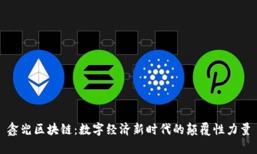 鑫兜区块链：数字经济新时代的颠覆性力量