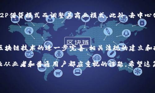 区块链金融模式是什么模式

区块链金融作为近年来金融行业的一种新兴模式，正在逐渐改变传统金融的运作方式。为了帮助大家更好地理解这个复杂但又充满潜力的领域，我们将对此进行详细的解释与讨论。

什么是区块链金融模式

区块链金融模式是利用区块链技术在金融领域中进行各种创新和应用的一种方式。这种模式强调去中心化、安全性、透明性和高效性，能够解决传统金融体系中存在的一些痛点，如信任缺失、交易成本高、效率低下等。简单来说，区块链金融通过建立一个去中心化的账本来让金融交易变得更加透明和安全。

区块链技术概述

在深入探讨区块链金融模式之前，我们需要对区块链技术本身有一个基本的了解。区块链是一种分布式数据库技术，它将数据以“块”的形式存储，然后通过加密算法将这些块链接成一个“链”。每一个块包含了一定数量的交易记录，同时还包含前一个块的哈希值，使得数据不可篡改。

区块链金融模式的主要类型

区块链金融模式可以分为多个类型，常见的包括以下几种：

h41. 代币化资产/h4

代币化资产是指通过区块链技术将传统资产（如房产、股票等）转换为数字代币。这种模式能够帮助资产流动性增强，降低交易成本，同时提高透明度。

h42. P2P借贷/h4

在P2P借贷模式中，区块链技术能够实现借款人和出借人之间的直接联系，无需中介机构参与。这种模式可以降低借款利率，提高出借人的收益，同时也能加快审批流程。

h43. 去中心化金融（DeFi）/h4

DeFi是一种利用区块链技术实现金融服务的模式，允许用户在没有传统金融机构的参与下进行借贷、交易和投资。DeFi平台通常是开源的，用户可以通过智能合约进行自我管理。

h44. 供应链金融/h4

供应链金融利用区块链技术提供更高透明度的交易记录，使得供应链中各方能够更好地进行信用评估和风险管理，从而提高资金的流动效率。

区块链金融模式的优势

区块链金融模式之所以受到广泛关注，主要是因为它具备以下几个显著优势：

h41. 去中心化/h4

传统金融体系通常依赖于中心化的机构，比如银行和支付平台，而区块链金融可以让各方直接交易，消除中介的干预。这意味着可以降低交易成本，提高效率。

h42. 增强安全性/h4

区块链的加密技术确保了交易数据的安全性，每一笔交易在被记录时都需要经过网络中多个节点的验证，这样的机制大大降低了被篡改的风险。

h43. 提高透明度/h4

区块链上的信息是公开的，任何人都可以查看，这为金融交易带来了前所未有的透明度。这种透明性不仅提升了用户对系统的信任，也增强了金融交易的合规性。

h44. 降低交易成本/h4

去中心化的特性减少了中介的参与，从而显著降低了交易的手续费，尤其是在跨境支付等场景中的优势尤为明显。

区块链金融的挑战与未来

尽管区块链金融具有诸多优势，但它的发展也面临着一些挑战。

h41. 法规不确定性/h4

目前，关于区块链和数字货币的法规仍处于不断变化之中，许多国家对于这些新兴技术的监管仍然模糊不清，导致投资者和企业的使用意愿受到影响。

h42. 技术复杂性/h4

区块链技术相对复杂，需要掌握一定的技术技能才能有效使用。因此，提升用户的教育水平是推广区块链金融必须克服的一大障碍。

h43. 普及度不足/h4

虽然区块链金融正在逐步获得关注，但在全球范围内，其普及度仍然不够。尤其是在一些偏远地区，基础设施不完善使得区块链金融很难落地。

结论

总体而言，区块链金融模式作为一种新兴的金融服务形式，凭借其去中心化、高安全性和透明性等特点，正在逐步改变传统金融的面貌。尽管其发展中仍面临着法规、技术及普及度等诸多挑战，但随着技术的继续成熟和用户认知的提升，区块链金融的未来依然值得期待。

在了解了区块链金融的相关知识后，读者们可能会问以下两个问题：

1. 区块链金融如何影响传统金融行业？

区块链金融无疑会对传统金融行业造成一定的冲击。首先，它使得许多传统金融服务的提供方式发生了变化，例如银行可以迎合P2P借贷模式而调整其商业模式。此外，去中心化的优势可能会迫使传统金融机构提升自己的服务质量和效率，以留住客户。

2. 未来区块链金融的发展趋势是什么？

未来，区块链金融将可能朝着更高的智能化方向发展。例如，借助人工智能和大数据分析，金融服务会变得更加个性化。同时，随着区块链技术的进一步完善，相关法规的建立和技术的成熟，整个行业将朝着更加规范化和标准化的方向发展。

通过以上的讨论，相信大家对区块链金融模式有了更加清晰的认识。在这个迅速发展的时代，掌握区块链金融的动态是每一个金融从业者和普通用户都应重视的课题。希望这篇文章能为您提供一些有价值的信息与视角。

区块链金融模式的优缺点分析与发展趋势