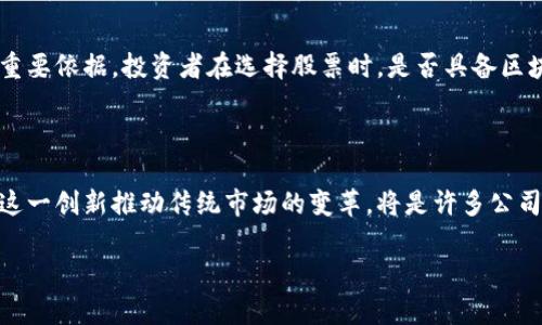 在当今金融科技快速发展的时代，将股票市场与区块链技术结合的公司越来越受到关注。这些企业通常旨在利用区块链的透明性和高效性，来提升传统股票市场的功能和效率。不过，要了解这些公司，我们首先需要对股票和区块链有一定的认识。

什么是股票和区块链

股票是公司为筹集资金而发行的股份，代表持有者对公司资产和利润的部分权益。股票市场是一个由买卖股票的交易平台，投资者可以在这个市场上买入或卖出股票以获取利润。

而区块链是一种去中心化的分布式账本技术，它以链式结构记录数据，每一个数据块通过密码学方法与前一个块进行关联，从而保证数据的安全和不可篡改，极大增强了信任和透明性。

股票和区块链的结合

互联网和数字技术的飞速发展，让许多公司开始探索如何将区块链应用于股票市场。这种结合不仅能够降低交易成本，还可以提升交易的速度和安全性。比如，传统的股票交易需要通过经纪人、交易所等多个中介，而区块链可以使交易更加直接，减少中介的需求，提升交易的效率。

此外，区块链的透明性和不可篡改性为投资者提供了更高的安心感，帮助提高市场的信任度。这种技术的运用还可能使得股票的发行和交易变得更加灵活，比如可以分割股票的单位，甚至发行“智能合约”来自动执行交易条件。

与区块链相关的公司

近年来，许多公司已经开始结合股票和区块链技术进行探索。比如，像“数字资产金融公司（DAFI）”和“Blockstock”这样的企业，它们尝试将传统的股票交易平台与区块链技术结合，推动股票市场的革新。

这些公司通常提供相关的技术和服务，帮助企业实现股票和区块链的整合。它们的商业模式可能包括但不限于提供区块链解决方案、数字证券发行及交易、以及与传统金融市场的连接等。

股票加区块链的优势

将股票与区块链结合，可以带来许多潜在的优势。但是每个企业的应用情况可能会有所不同，以下是一些可能的优势：

ul
    listrong提升透明度：/strong区块链的分布式记录可以让每个交易都保持透明，投资者可以随时查看历史交易记录。/li
    listrong降低成本：/strong通过减少中介，交易所和经纪人的费用能被大幅降低，资金的流动性可能会提高。/li
    listrong提高交易速度：/strong区块链技术能够实现24/7的交易，不再受到传统股市营业时间的限制。/li
    listrong增强安全性：/strong区块链技术的不可篡改性和密码学安全性可以有效防止欺诈行为。/li
/ul

发展中的挑战与风险

尽管股票结合区块链的前景光明，但仍然面临不少挑战。例如，监管政策的跟进与适应是迫切需要解决的问题。各国对区块链技术和数字资产的监管政策还不够明确，这可能会对市场的发展造成一定的抑制。

此外，技术本身的安全性和可靠性也是一大挑战。虽然区块链技术本身具备较高的安全性，但是投入使用的系统仍然可能面临技术漏洞或黑客攻击的风险。

对于投资者的启示

对于投资者而言，了解这些结合股票与区块链的公司，不仅仅是把握投资机会的关键，更是审视未来金融市场走向的重要依据。投资者在选择股票时，是否具备区块链元素和技术支持很可能成为未来决策的一个重要因素。

结语

总而言之，股票加区块链的结合是一种非常前卫且充满可能性的商业模式。在金融科技迅速迭代的背景下，如何利用这一创新推动传统市场的变革，将是许多公司的未来发展方向。

股票与区块链结合的公司揭秘：金融科技的新商机