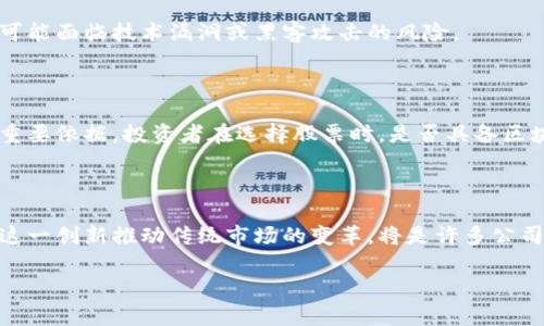 在当今金融科技快速发展的时代，将股票市场与区块链技术结合的公司越来越受到关注。这些企业通常旨在利用区块链的透明性和高效性，来提升传统股票市场的功能和效率。不过，要了解这些公司，我们首先需要对股票和区块链有一定的认识。

什么是股票和区块链

股票是公司为筹集资金而发行的股份，代表持有者对公司资产和利润的部分权益。股票市场是一个由买卖股票的交易平台，投资者可以在这个市场上买入或卖出股票以获取利润。

而区块链是一种去中心化的分布式账本技术，它以链式结构记录数据，每一个数据块通过密码学方法与前一个块进行关联，从而保证数据的安全和不可篡改，极大增强了信任和透明性。

股票和区块链的结合

互联网和数字技术的飞速发展，让许多公司开始探索如何将区块链应用于股票市场。这种结合不仅能够降低交易成本，还可以提升交易的速度和安全性。比如，传统的股票交易需要通过经纪人、交易所等多个中介，而区块链可以使交易更加直接，减少中介的需求，提升交易的效率。

此外，区块链的透明性和不可篡改性为投资者提供了更高的安心感，帮助提高市场的信任度。这种技术的运用还可能使得股票的发行和交易变得更加灵活，比如可以分割股票的单位，甚至发行“智能合约”来自动执行交易条件。

与区块链相关的公司

近年来，许多公司已经开始结合股票和区块链技术进行探索。比如，像“数字资产金融公司（DAFI）”和“Blockstock”这样的企业，它们尝试将传统的股票交易平台与区块链技术结合，推动股票市场的革新。

这些公司通常提供相关的技术和服务，帮助企业实现股票和区块链的整合。它们的商业模式可能包括但不限于提供区块链解决方案、数字证券发行及交易、以及与传统金融市场的连接等。

股票加区块链的优势

将股票与区块链结合，可以带来许多潜在的优势。但是每个企业的应用情况可能会有所不同，以下是一些可能的优势：

ul
    listrong提升透明度：/strong区块链的分布式记录可以让每个交易都保持透明，投资者可以随时查看历史交易记录。/li
    listrong降低成本：/strong通过减少中介，交易所和经纪人的费用能被大幅降低，资金的流动性可能会提高。/li
    listrong提高交易速度：/strong区块链技术能够实现24/7的交易，不再受到传统股市营业时间的限制。/li
    listrong增强安全性：/strong区块链技术的不可篡改性和密码学安全性可以有效防止欺诈行为。/li
/ul

发展中的挑战与风险

尽管股票结合区块链的前景光明，但仍然面临不少挑战。例如，监管政策的跟进与适应是迫切需要解决的问题。各国对区块链技术和数字资产的监管政策还不够明确，这可能会对市场的发展造成一定的抑制。

此外，技术本身的安全性和可靠性也是一大挑战。虽然区块链技术本身具备较高的安全性，但是投入使用的系统仍然可能面临技术漏洞或黑客攻击的风险。

对于投资者的启示

对于投资者而言，了解这些结合股票与区块链的公司，不仅仅是把握投资机会的关键，更是审视未来金融市场走向的重要依据。投资者在选择股票时，是否具备区块链元素和技术支持很可能成为未来决策的一个重要因素。

结语

总而言之，股票加区块链的结合是一种非常前卫且充满可能性的商业模式。在金融科技迅速迭代的背景下，如何利用这一创新推动传统市场的变革，将是许多公司的未来发展方向。

股票与区块链结合的公司揭秘：金融科技的新商机