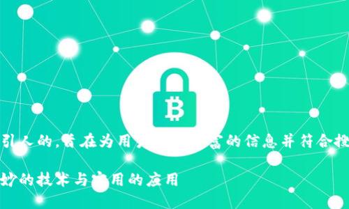 思考一个且的  
在这里，我们首先定义一个吸引人的，旨在为用户提供丰富的信息并符合搜索引擎的标准。以下是建议的

深入探讨区块链上链时间：奇妙的技术与实用的应用