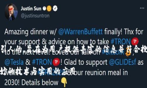 思考一个且的  
在这里，我们首先定义一个吸引人的，旨在为用户提供丰富的信息并符合搜索引擎的标准。以下是建议的

深入探讨区块链上链时间：奇妙的技术与实用的应用