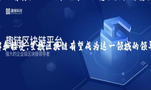 星域区块链是什么

在这个数字货币和区块链技术迅速发展的时代，越来越多的人开始对各种新兴的区块链项目产生兴趣。其中，星域区块链（Star Domain Blockchain）作为一个崭新且富有潜力的项目，吸引了不少人的关注。那么，什么是星域区块链，它又有什么独特之处呢？接下来，我们将深入探讨星域区块链的背景、功能及其可能的应用场景等一系列问题。

星域区块链的背景

星域区块链项目的根源可以追溯到高效能和可扩展性的需求。在传统的区块链系统中，随着用户数量的增加和交易量的提升，系统常常面临处理速度慢、费用高、用户体验差等问题。为了解决这些挑战，许多新项目应运而生，星域区块链便是其中之一。

它的目标是构建一个更加高效的区块链平台，以实现更快的交易处理速度和更低的费用，让更多的人能够参与和使用区块链技术。不仅如此，星域区块链还关注生态的可持续发展，希望通过创新的技术布局，推动整个区块链行业的发展。

星域区块链的核心技术

星域区块链在技术上采用了一种新的共识机制，称为星际共识机制（Interstellar Consensus Mechanism）。这种机制的优势在于能够在保证安全性的同时，提高网络的交易处理速度。相较于传统的工作量证明（PoW）和权益证明（PoS），星际共识机制采用了更为灵活的策略，能有效减少资源的消耗。

此外，星域区块链还强调智能合约的灵活性与扩展性。用户可以在平台上轻松创建和部署自己的智能合约，推动各种应用的实现。这种灵活性使得不同开发者能够根据自己的需求进行调整，带动了整个生态的多样性。

星域区块链的应用场景

星域区块链的应用场景广泛，涵盖了许多领域。以下是一些主要的应用场景：

ul
    li金融服务：包括跨境支付、资产管理、借贷等。星域区块链能够为金融行业提供更加安全、透明的交易方式，同时降低成本。/li
    li供应链管理：通过区块链技术，可以追踪商品在供应链上的每一个环节，确保信息的真实性和完整性。这对于提升供应链的效率和透明度有着重要意义。/li
    li数字身份认证：星域区块链可以用于创建去中心化的数字身份系统，帮助用户更好地管理个人信息，并在不同的平台上保持一致性与安全性。/li
    li内容创作与版权保护：艺术创作者可以通过区块链技术为自己的作品登记版权，确保作品的归属和收益分配更加公正。/li
/ul

星域区块链的未来发展

展望未来，星域区块链有着广阔的发展前景。随着人们对区块链技术的认可度逐渐提高，它将越来越多地渗透进我们的日常生活中。此外，星域区块链团队也在不断探索与其他技术的结合，比如人工智能（AI）、物联网（IoT）等，希望能够在不同领域创造出更多的价值。

然而，要实现这些目标，星域区块链仍需不断和调整。技术的迭代、市场环境的变化以及政策法规的影响都将对其发展起到重要的作用。因此，保持技术的前瞻性以及用户需求的敏感性是极为重要的。

总结

星域区块链作为一个全新的项目，凭借其核心技术的创新性及多样的应用场景，展现出了较大的市场潜力。随着人们对区块链技术越来越深入的理解和接受，星域区块链有望成为这一领域的领导者之一。未来的探索将充满挑战，但也同样充满机遇，中国的科技行业正站在一个新的起点，期待星域区块链为我们带来更多的惊喜。

星域区块链：未来数字世界的引领者