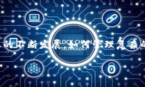 制造工艺区块链概念是一个较为新颖的主题，它将区块链技术引入制造业，力图通过这一前沿技术提升生产流程的安全性、透明度和效率。随着全球制造业的不断发展，如何管理复杂的生产过程和供应链成为了企业面临的重要挑战。在这个背景下，制造工艺区块链应运而生，旨在利用区块链的去中心化、不可篡改性和透明性来制造过程。

### 制造工艺区块链：革新传统制造的智能技术