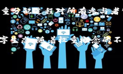 区块链的权重究竟是什么？
在当今数字化的时代，区块链技术正逐渐改变着我们处理信息和进行交易的方式。而在区块链的世界中，“权重”是一个被频繁提及但却常常埋藏在技术术语中的概念。那么，什么是区块链的权重呢？它有哪些重要性，又是如何影响整个区块链网络的？

区块链的权重定义
简单来说，区块链的权重通常指的是在区块链网络中，对于某一特定节点或交易所具有的相对重要性。这种重要性可以源于多个因素，包括该节点的算力、持有的数字资产、交易的频率等等。在许多区块链系统中，比如比特币或以太坊，权重可以直接影响到一个节点在网络中的话语权和影响力。

权重的组成要素
在区块链的背景下，我们可以将权重分解为几个关键因素：
ul
  listrong算力：/strong对于工作量证明（PoW）机制，节点的算力是最基本的权重来源。算力越强，节点在网络中的权重越大，对区块链的控制能力也越强。/li
  listrong持币数量：/strong在某些区块链如以太坊（采用权益证明机制），持有的数字资产数量直接决定了一个节点的权重。持币越多，节点在网络中的投票权和决策权越大。/li
  listrong交易历史：/strong过去的交易记录也会影响权重。频繁进行交易、提供流动性、高质量的交易行为都可能增强节点的信任度和权重。/li
  listrong社会影响：/strong一些节点可能因为背后的团队、项目规模或合作伙伴关系而拥有更高的权重。例如知名的加密货币交易所和开发团队，往往会在网络中占据更重要的地位。/li
/ul

权重如何影响区块链网络？
区块链的权重不仅影响节点的参与度，也在多方面决定了整个网络的健康与安全性。以下是几个关键影响：
ul
  listrong决策效率：/strong在一些基于权益证明的区块链中，权重越大的节点在形成共识时具有更大的发言权。这使得那些拥有较少权重的节点可能在决策过程中处于弱势地位。/li
  listrong网络安全：/strong高权重的节点可能更容易发动51%攻击，尤其是那些拥有极高算力的矿工或节点。因此，网络的权重分布情况直接关联到其安全性。/li
  listrong经济激励：/strong在设计区块链的经济模式时，权重也会影响经济激励的分配。例如，更多的权重可能意味着更高的区块奖励和手续费收入，从而影响矿工和节点的参与意愿。/li
/ul

常见的权重评估机制
在不同的区块链项目中，为了评估节点的权重，采用了多种机制。下面介绍一些常用的评估方法：
ul
  listrong工作量证明：/strong这是比特币等许多区块链最基础的权重评估机制，节点通过解决复杂的数学题，借此获得相应的权重和奖励。/li
  listrong权益证明：/strong在这种机制下，节点的权重是基于其持有的代币数量和时间。持币越多，权重越高，进而在区块生成和交易验证中占据更大话语权。/li
  listrong委任证明：/strong这种方式允许持币者通过委托选出代表，决策权交给这些代表。此时，节点的权重不仅取决于其币量，还有它所代表的委托者的支持。/li
/ul

区块链权重的未来展望
随着区块链技术的发展，权重的概念与评估机制也在不断演变。未来，如何实现权重的公平分配、增强网络的去中心化特性，仍是区块链领域面临的重大挑战之一。同时，设计更加安全、透明的权重评估机制，也将推动区块链生态的持续健康发展。

相关问题探讨
为了更深入地理解区块链的权重，我们可以探讨以下两个相关问题：

1. 权重对区块链去中心化的影响是什么？
去中心化是区块链技术的核心价值之一，但权重的分配可能导致去中心化的削弱。如果少数节点持有了过多的权重，他们能够控制网络的决策过程，从而影响其他节点的参与度。这种现象在一些公共区块链中已经引起了广泛关注，尤其是在大型矿池集中的情况下。为了改善这一问题，设计者们正在探索各种机制，例如“权重上限”或“权重分散机制”，让权重更加均衡，提升去中心化程度。

2. 如何衡量区块链项目的权重分配公平性？
衡量区块链项目权重分配的公平性，可以从多个维度入手。首先，要观察权重是否集中在少数节点，如果是，可能意味着存在不公平的现象。其次，还可以分析随机性和透明度，确保权重分配过程对所有参与者公开，降低人为操纵的可能性。此外，实际参与度和行为表现也应成为考量的标准，这样不仅能体现出参与者的贡献，还能激励更多人参与进来。

结语
区块链的权重是一个多维度、复杂的概念，它对区块链的运作和发展至关重要。了解其影响因素和评估机制，有助于我们更好地认识区块链技术如何构造一个透明、安全和高效的数字生态。随着权重概念的不断演进，我们有理由相信，区块链的未来将更加丰富多彩，值得我们共同期待。

深度解析区块链权重的重要性与机制