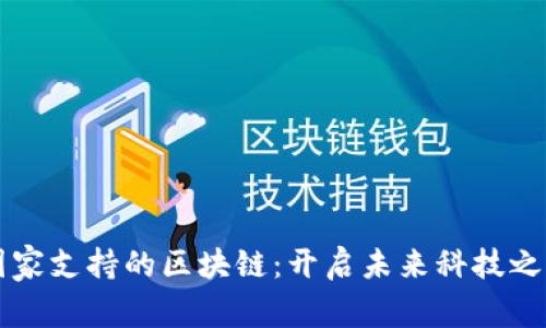 国家支持的区块链：开启未来科技之门