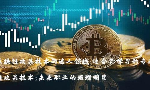 探索区块链攻关技术的迷人领域：适合你学习的专业选择

区块链攻关技术：未来职业的璀璨明星