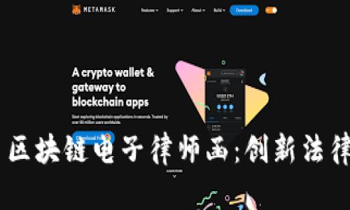  בבוטי 区块链电子律师函：创新法律服务的新起点