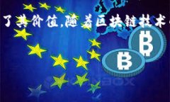 Blockchain技术日益火热，后端区块链作为其中一个