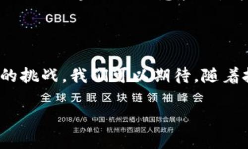 猪肉区块链：带你走进肉类食品安全的新时代

在当今这个数据为王的时代，区块链技术的应用已经遍布了多个行业。作为我们日常生活中的重要食品，猪肉的生产和消费环节同样开始受益于这种创新技术。猪肉区块链，这一概念不仅仅是技术的堆砌，更是推动食品安全、透明度和可追溯性的重要工具。

区块链技术的基本原理

简单来说，区块链是一种分布式数据库技术，可以让多个参与者共享同一份数据记录而无需中心化的管理。每一笔交易（或数据记录）都被打包成一个“区块”，并被链接到之前的区块上，形成一个不可篡改的链条。这样的设计使得数据透明且可靠，对于食品安全尤为重要。

猪肉生产中的需求与挑战

随着消费者对食品安全意识的提升，猪肉的生产链条也面临着越来越大的透明度和追责压力。诸如疫病、食品添加剂超标等问题，不仅影响了消费者的健康，也课程了整个行业的信誉。猪肉区块链的引入，能够有效解决这些痛点。

猪肉区块链的具体应用

在实际应用方面，猪肉区块链技术可以包括以下几个环节：

h41. 养殖环节/h4
在养殖场，猪只的每一步生长过程、饲料来源、健康状态都可以被记录到区块链上。无论是供给链的管理者还是终端消费者，都可以随时追踪到养殖过程的每一个细节，确保肉类的安全和质量。

h42. 运输环节/h4
猪肉从养殖场到市场的运输过程是一个复杂环节，任何环节的疏忽都可能造成产品的质量下降。通过区块链技术，可以实时记录肉类运输的温度等环境数据，确保在整个过程中肉类的安全。

h43. 销售环节/h4
在市场上，消费者可以通过扫描产品上的二维码，快速获取产品的相关信息，例如养殖地、运输过程等，增加了消费者对产品的信任感，同时也促进了市场的透明化。

h44. 信息共享与监管/h4
政府及相关监管机构可以通过区块链平台收集和分析养殖、运输、销售等环节的信息，形成一套完整的食品安全监控体系，有效提升整个行业的标准和管理能力。

猪肉区块链的市场前景

随着消费者对食品安全的重视不断提升，市场对猪肉区块链技术的需求也在不断增长。据统计，近年来，全球范围内对区块链在食品行业的投资已达数十亿美元，猪肉产业可谓其中的重要一环。这样的投资不仅有助于提升肉类的竞争能力，也为行业的改革提供了强有力的技术支持。

相关问题1：猪肉区块链能否完全消除食品安全隐患？

虽然猪肉区块链在提升透明度和追溯性方面发挥了积极作用，但完全消除食品安全隐患依然是一个复杂的挑战。首先，区块链提供的是数据的透明和可追溯性，但如果养殖、运输和销售环节中的从业者存在恶意操作，那么数据的准确性就会受到影响。因此，除了技术手段，行业内规范化管理、从业者的道德自律同样重要。

相关问题2：消费者如何参与到猪肉区块链中？

作为消费者，我们不仅仅是被动的接受者，通过了解猪肉区块链的相关信息，我们能够主动参与到食品安全的保障中。目前，很多品牌在其产品上都提供了区块链的信息接口，消费者可以通过扫描二维码或者登录相关的网站获取详细的信息。以此，我们可以做出更加合理的消费选择，不购买不知来源或质量可疑的肉类产品。

总结：猪肉区块链的未来

猪肉区块链作为一个新兴的技术应用，正在推动养殖、运输、销售等环节的变革。它为我们提供了更加安全、透明的肉类消费环境，但同时也提出了新的挑战。我们可以期待，随着技术的进一步发展，猪肉区块链将迎来更加广泛的应用，推动整个行业的健康发展，为消费者带来更优质的产品体验。

安全透明的未来：猪肉区块链深度解析