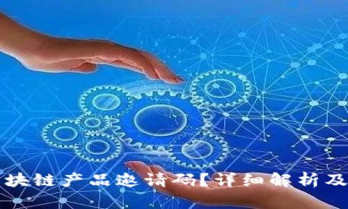 什么是区块链产品邀请码？详细解析及使用指南