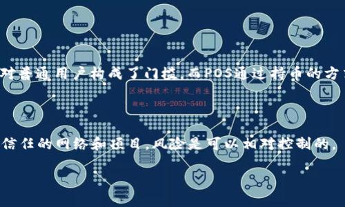 在现代金融技术的背景下，区块链逐渐成为一个热门话题。其中，“POS”这个术语就时常被提起。如果你对区块链或加密货币有一定的了解，那么了解“POS”将对你更深入地把握这种技术至关重要。那么，区块链中的“POS”究竟是什么意思呢？

什么是POS？

在区块链的语境中，POS是“Proof of Stake”的缩写，中文翻译为“权益证明”。它是一种用于确认交易和生成新区块的机制，主要在区块链网络中用于验证交易的有效性。与最初的工作量证明（Proof of Work，简称POW）相比，POS更加节能、效率更高，逐渐受到越来越多区块链项目的青睐。

POS的基本原理

在传统的工作量证明机制下，矿工通过解决复杂的数学问题来争取成为下一个区块的生成者，这个过程需要消耗大量的计算能力和电力。而在POS模式下，区块的创建和交易的验证则是根据持有的代币数量和持有的时间来决定的。具体来说，持币者通过锁定一定数量的代币（即“质押”），来获得验证交易的资格。

如何参与POS系统

参与POS系统通常比较简单。持币者只需将其持有的代币锁定在网络中，系统会根据他们质押的代币量和持币时间来选出一些“验证者”。这些验证者负责检查和确认交易。在验证者完成工作后，他们会根据所处理的交易量获取相应的奖励，这种奖励通常以系统内的代币形式发放。

POS的优势

1. **节能环保**：由于POS机制不需要大量计算能力，它在消耗能源上相对较低。这使得使用POS的区块链在推动可持续发展方面更具优势。

2. **降低了进入门槛**：在POW中，参与者需要投入昂贵的硬件设备，而POS更多地依赖于持有的代币。这让更多的普通用户能够参与到区块链的治理和验证中来。

3. **增强了网络安全性**：在POS中，攻击者要想控制网络，需要持有大量的代币，这不仅高成本，而且风险巨大。如果持有的代币因为攻击行为而贬值，攻击者将面临巨大的损失。

POS的挑战

尽管POS有许多优势，但它也面临一些挑战。比如，可能导致“富者愈富”的现象，因为持有更多代币的人，更容易成为验证者，获得更多的奖励。此外，权益集中化的问题也值得关注：如果某些大户掌控大量代币，可能会导致权力的不平衡。

区块链技术中的其他共识机制

除了POS，区块链领域还有其他几种不同的共识机制，每种都有其独特的优缺点。例如：

- **工作量证明（POW）**：这是比特币等货币使用的机制，虽有效但消耗能源巨大。

- **委托权益证明（DPoS）**：这种机制允许代币持有者投票选择代表者来验证交易，提高交易的速度和效率。

总结与展望

随着区块链技术的不断发展，POS机制的应用场景也在持续扩大。从加密货币交易平台到各种去中心化应用（dApp)，POS机制都展现了其巨大的潜力。未来，随着人们对环境保护和高效性的重视，POS或许将成为主流的共识机制。

常见问题

1. **为什么选择POS而不是POW？**

选择POS主要是为了提高网络的可持续性和安全性。在POW中，参与者需要花费大量的电力和资源来获取挖矿资格，这不仅不环保，还对普通用户构成了门槛。而POS通过持币的方式使更多人能够参与到网络中，增强了去中心化的特性，同时节省资源。

2. **参与POS是否有风险？**

参与POS确实存在一些风险，例如市场波动可能导致代币的价值波动，质押的代币可能会面临贬值的风险。但总体来看，只要选择值得信任的网络和项目，风险是可以相对控制的。

希望这篇文章能帮助你更好地理解区块链中的POS概念。随着技术的进步，我们的生活也将因此而改变，区块链的未来值得我们期待。