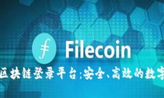 深入理解广东区块链登录平台：安全、高效的数