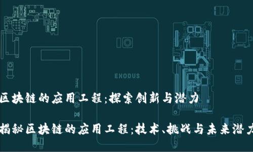 区块链的应用工程：探索创新与潜力

揭秘区块链的应用工程：技术、挑战与未来潜力